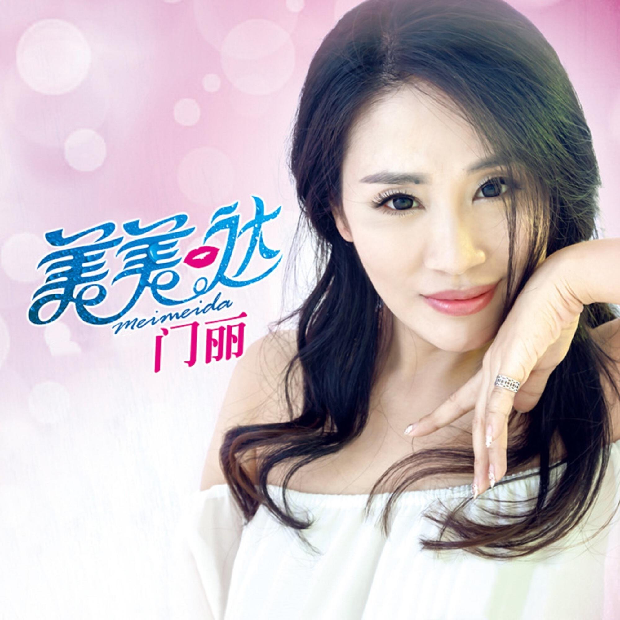 Релиз 美美哒