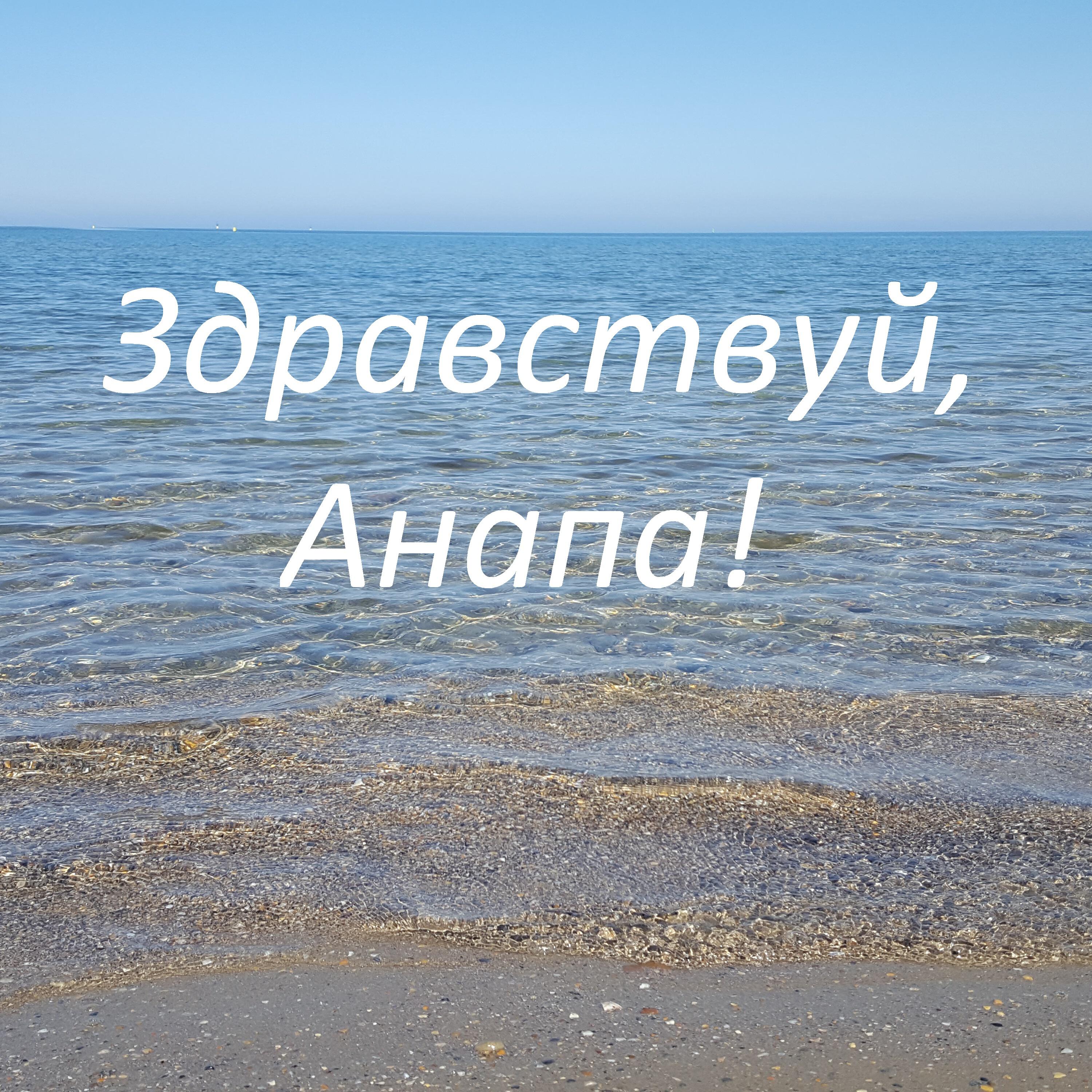 Релиз Здравствуй, Анапа!
