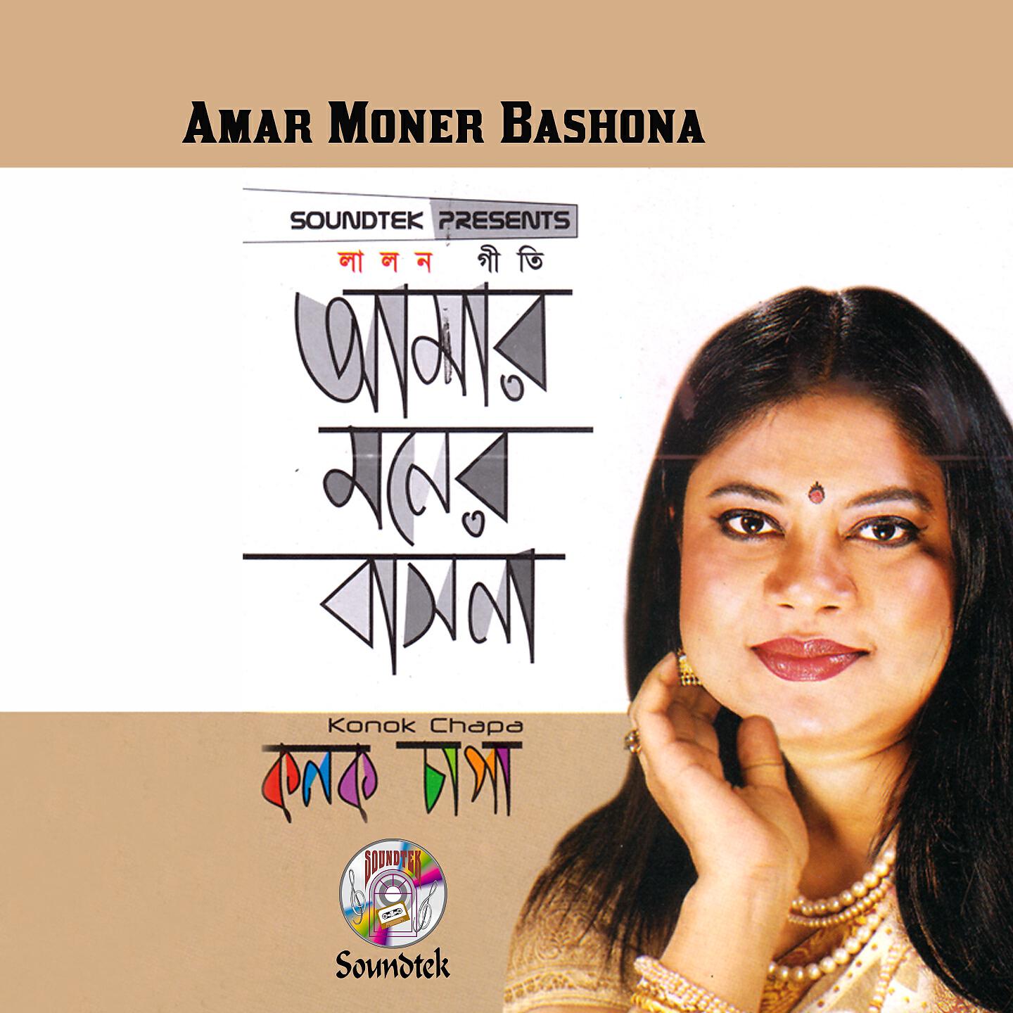 Релиз Amar Moner Bashona