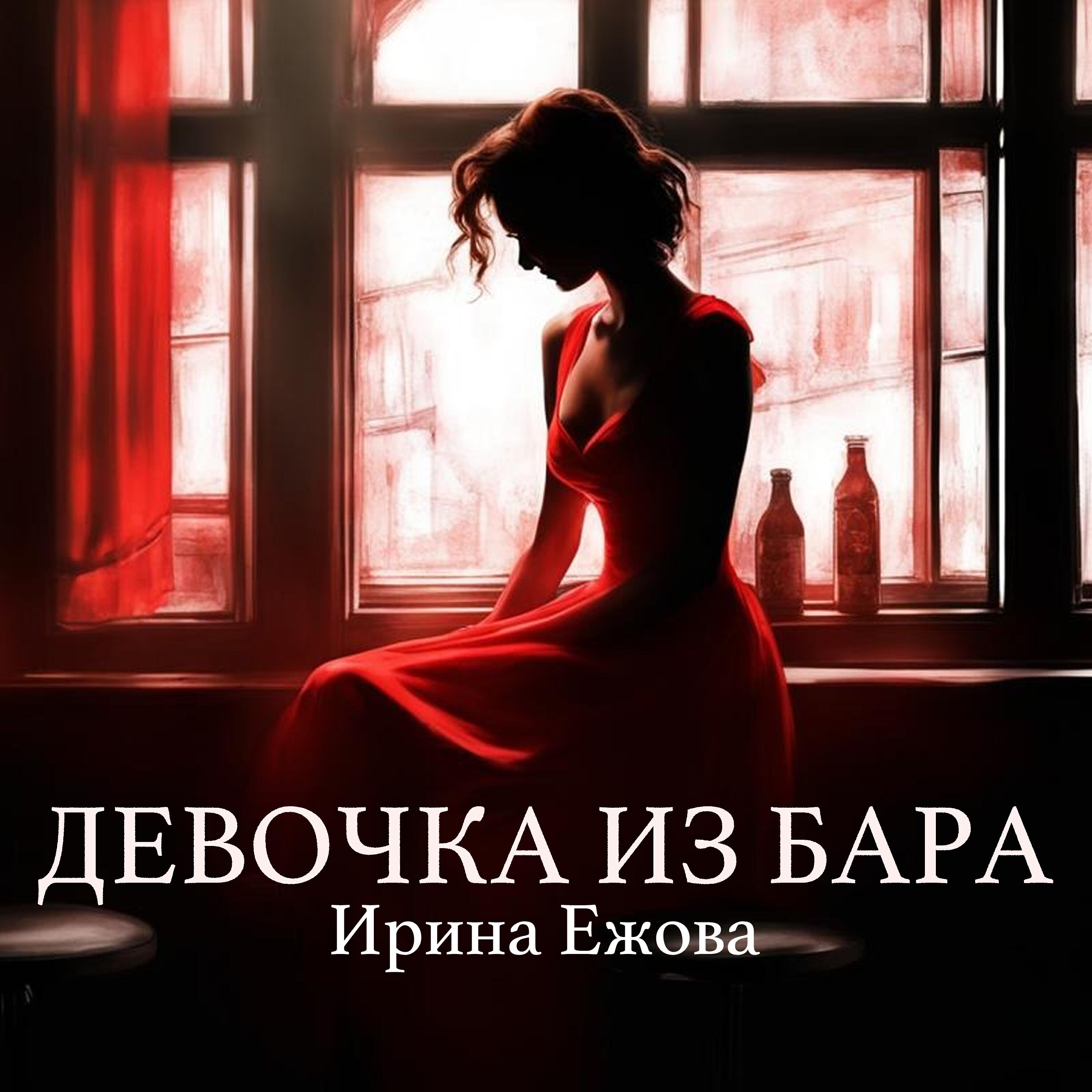 Релиз Девочка из бара