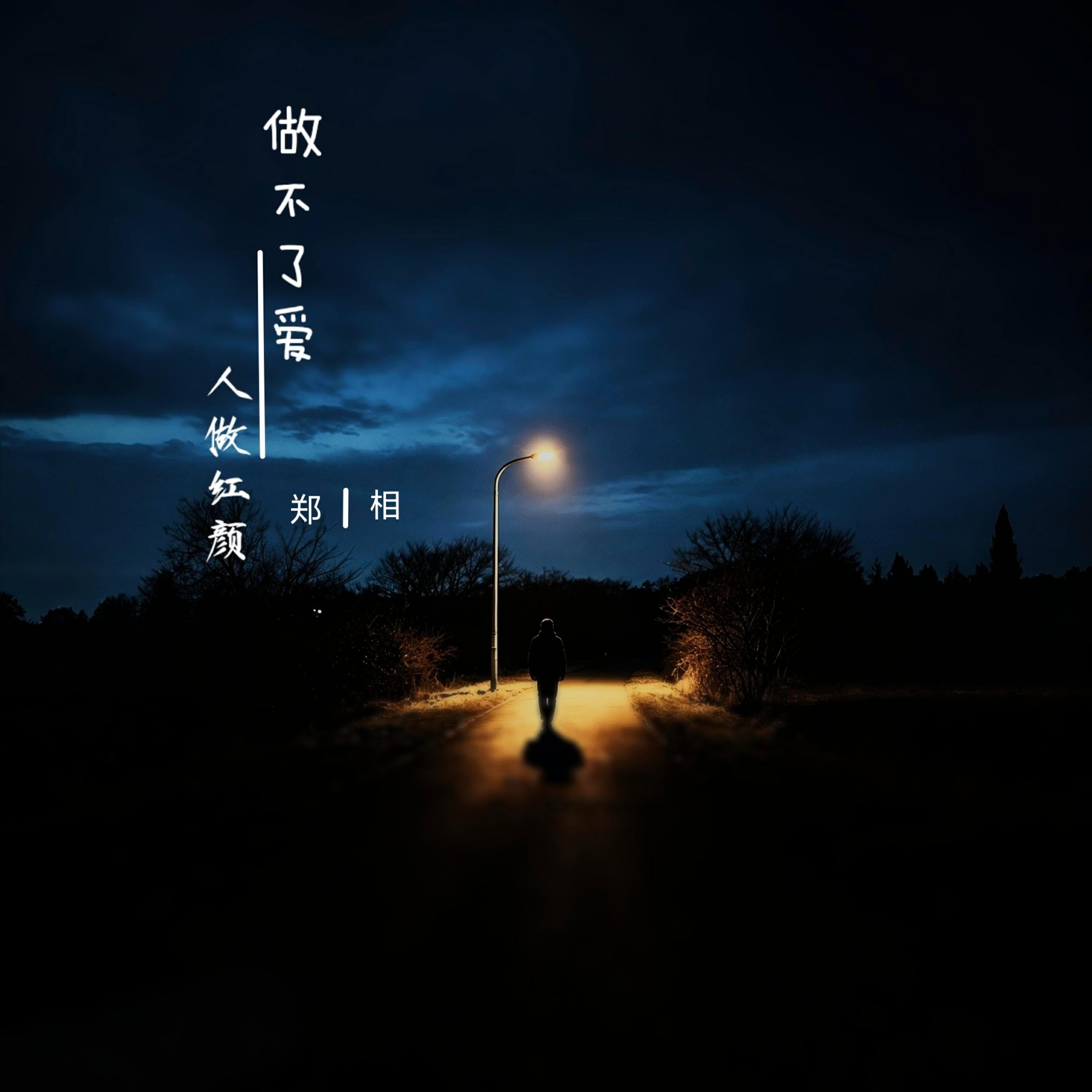 郑相