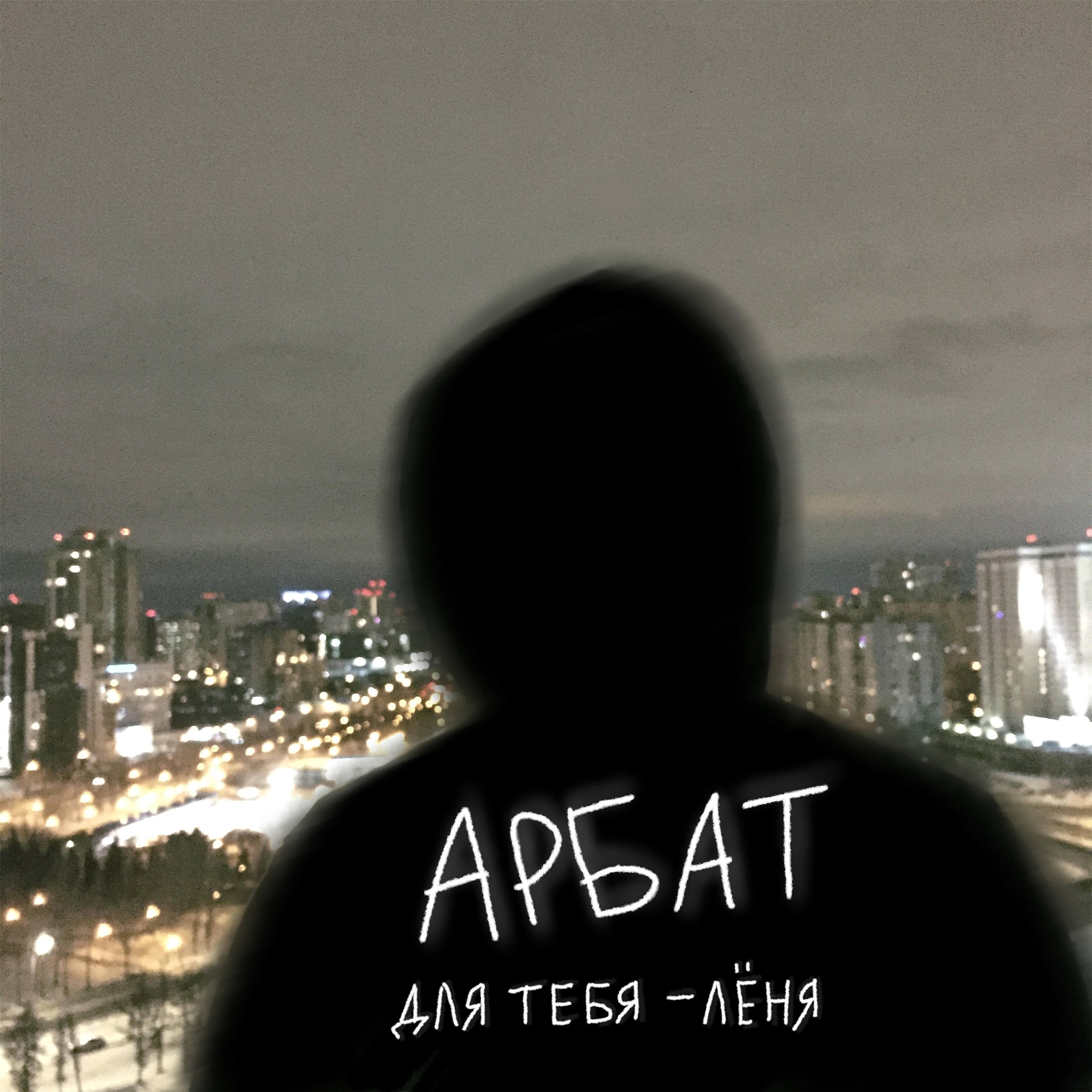 Для тебя - Лёня