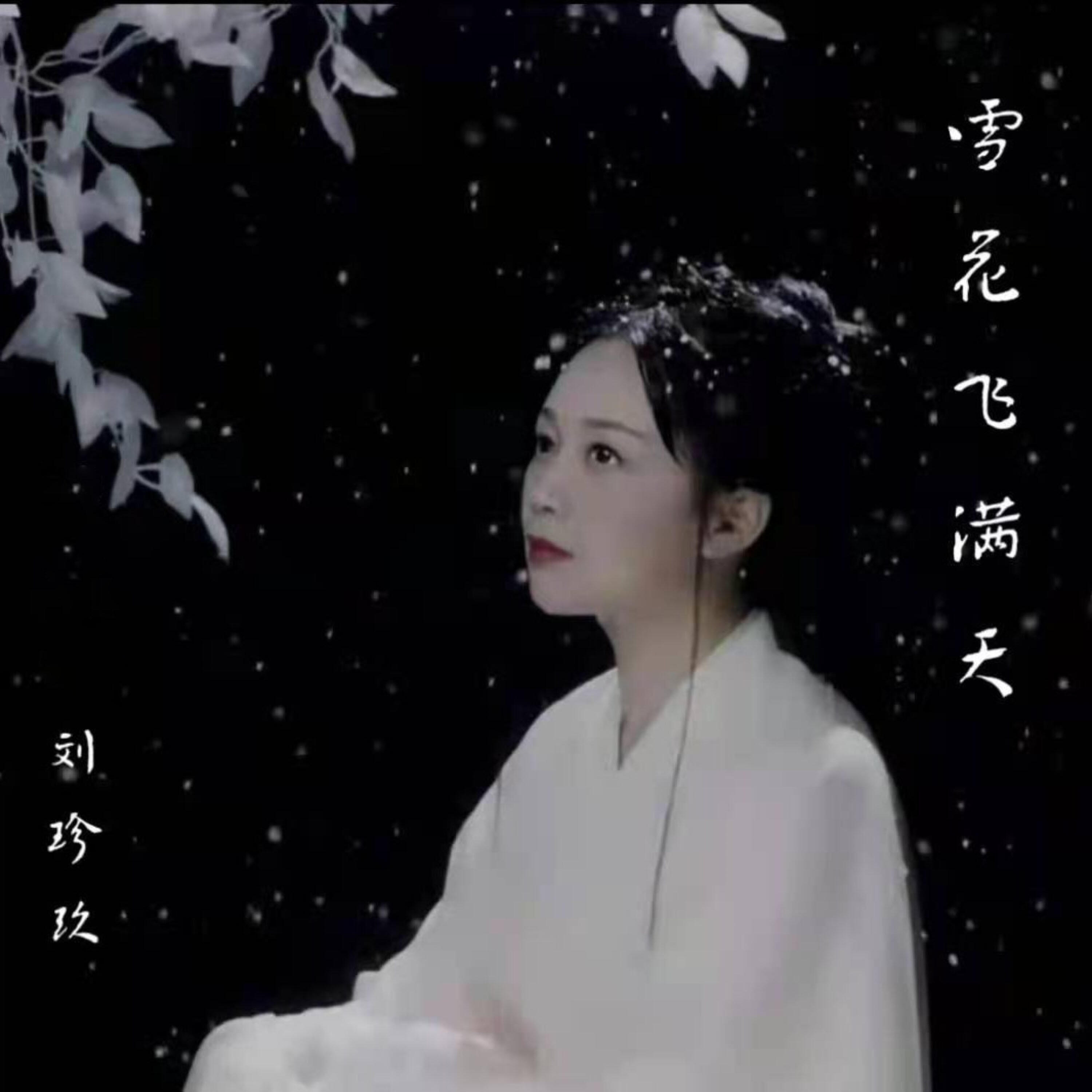 Релиз 雪花飞满天