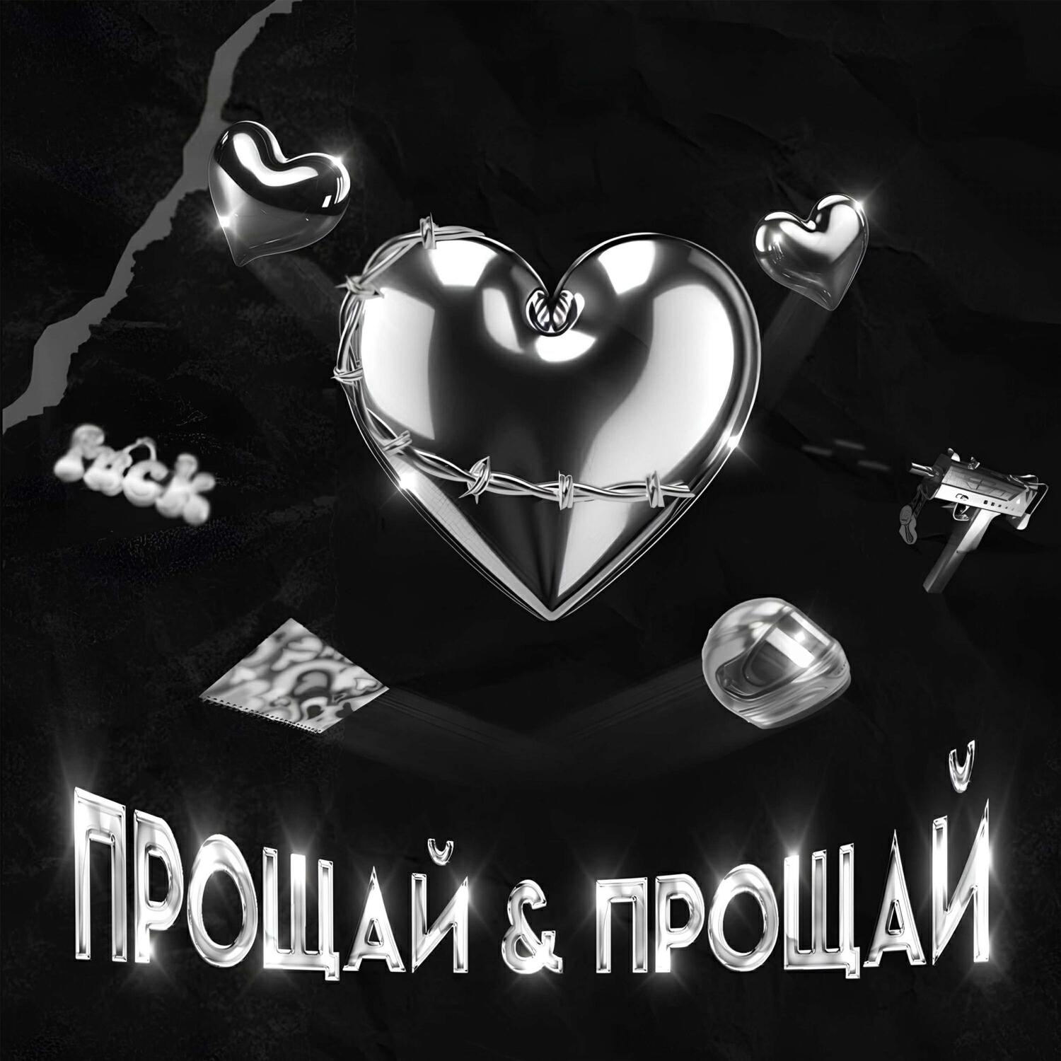 Релиз Прощай & Прощай