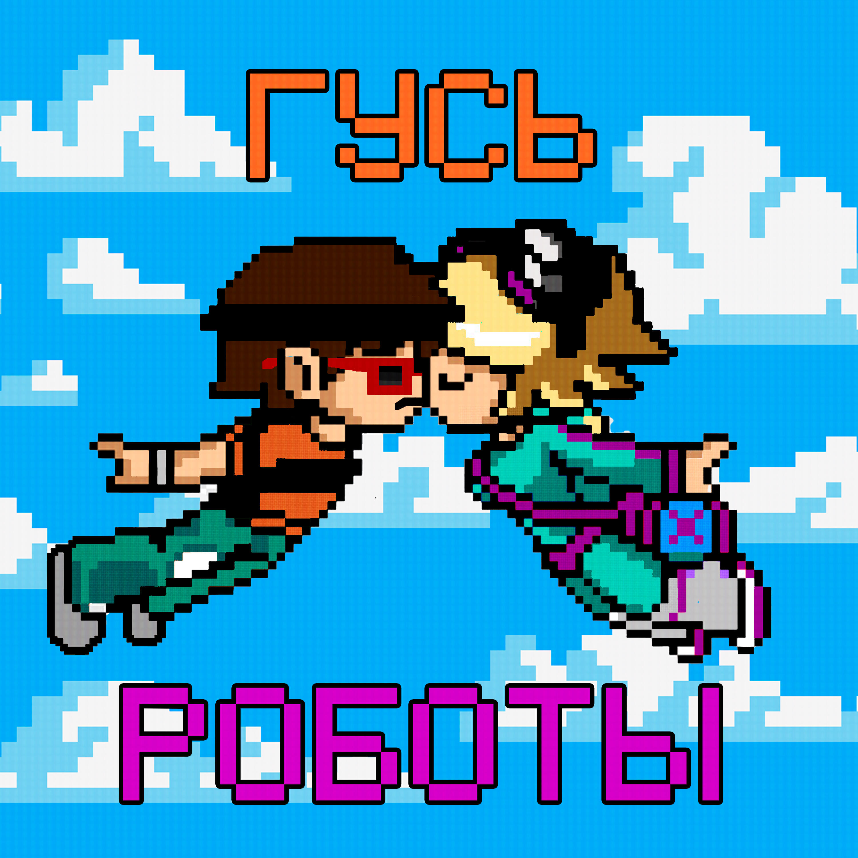 Релиз Роботы