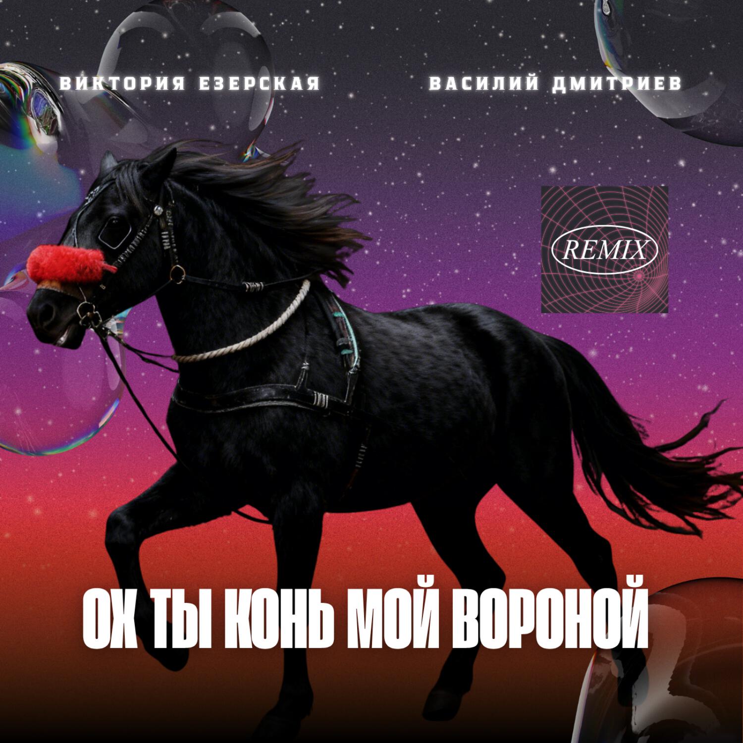 Релиз Ох ты конь мой вороной (Remix)
