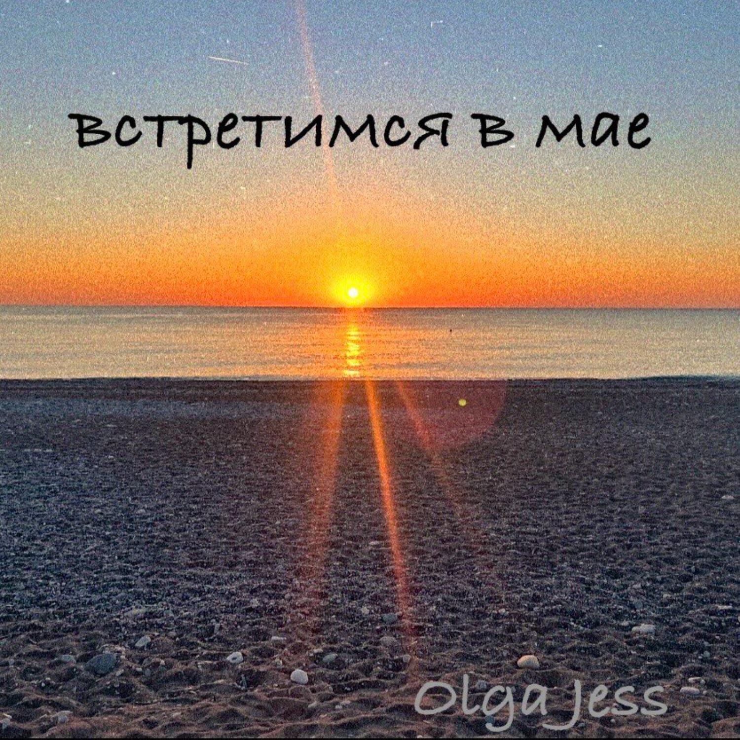 Релиз встретимся в мае
