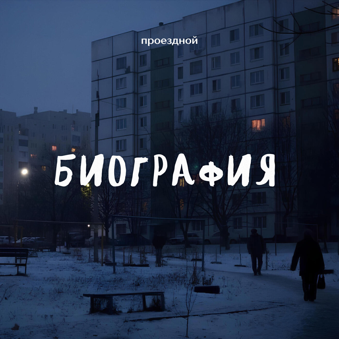 Релиз Биография