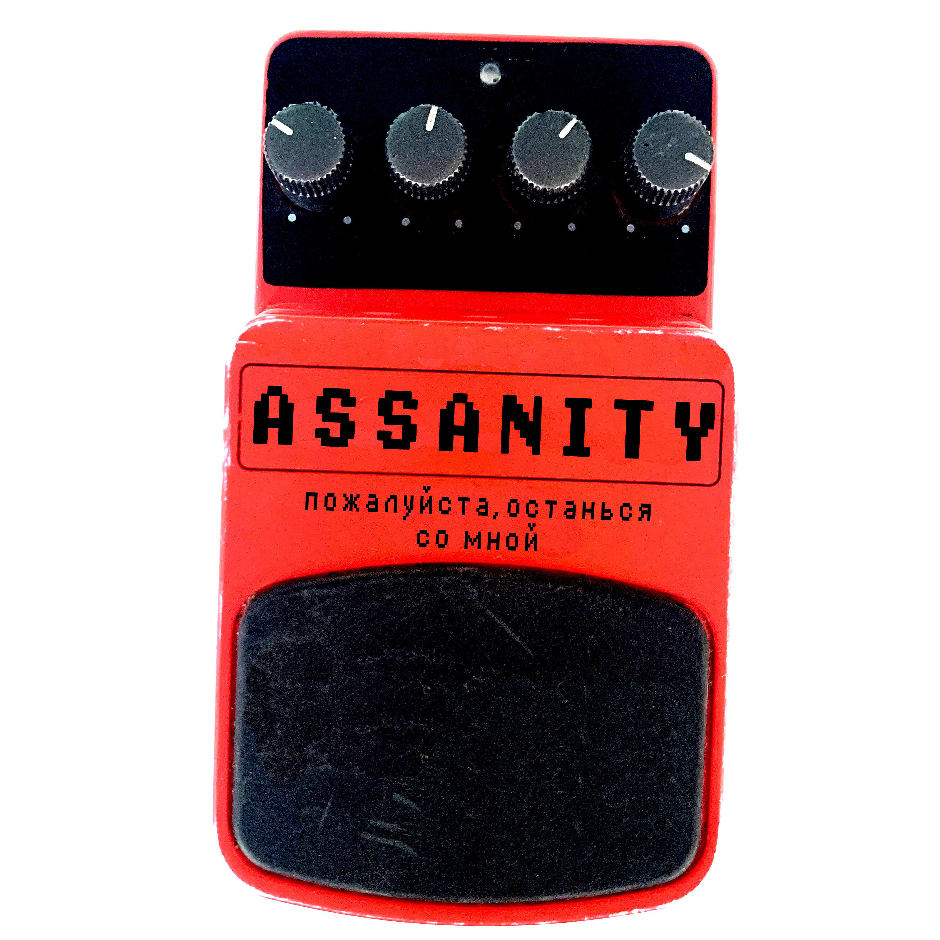 Релиз Пожалуйста, останься со мной