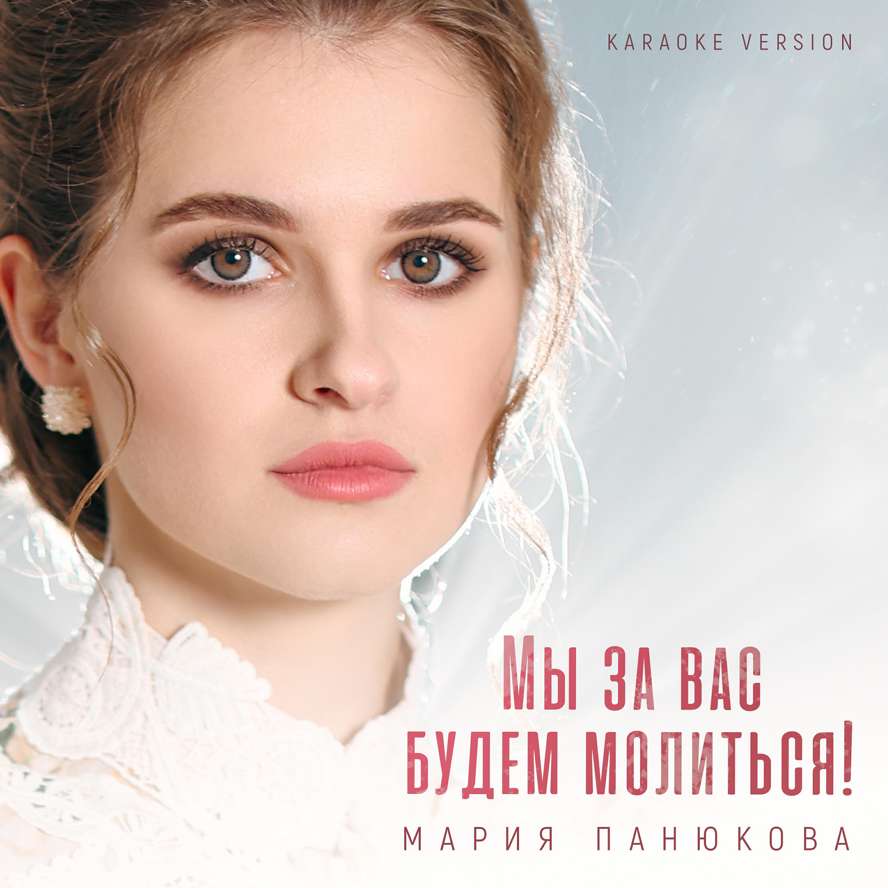 Постер альбома Мы за вас будем молиться (Karaoke Version)