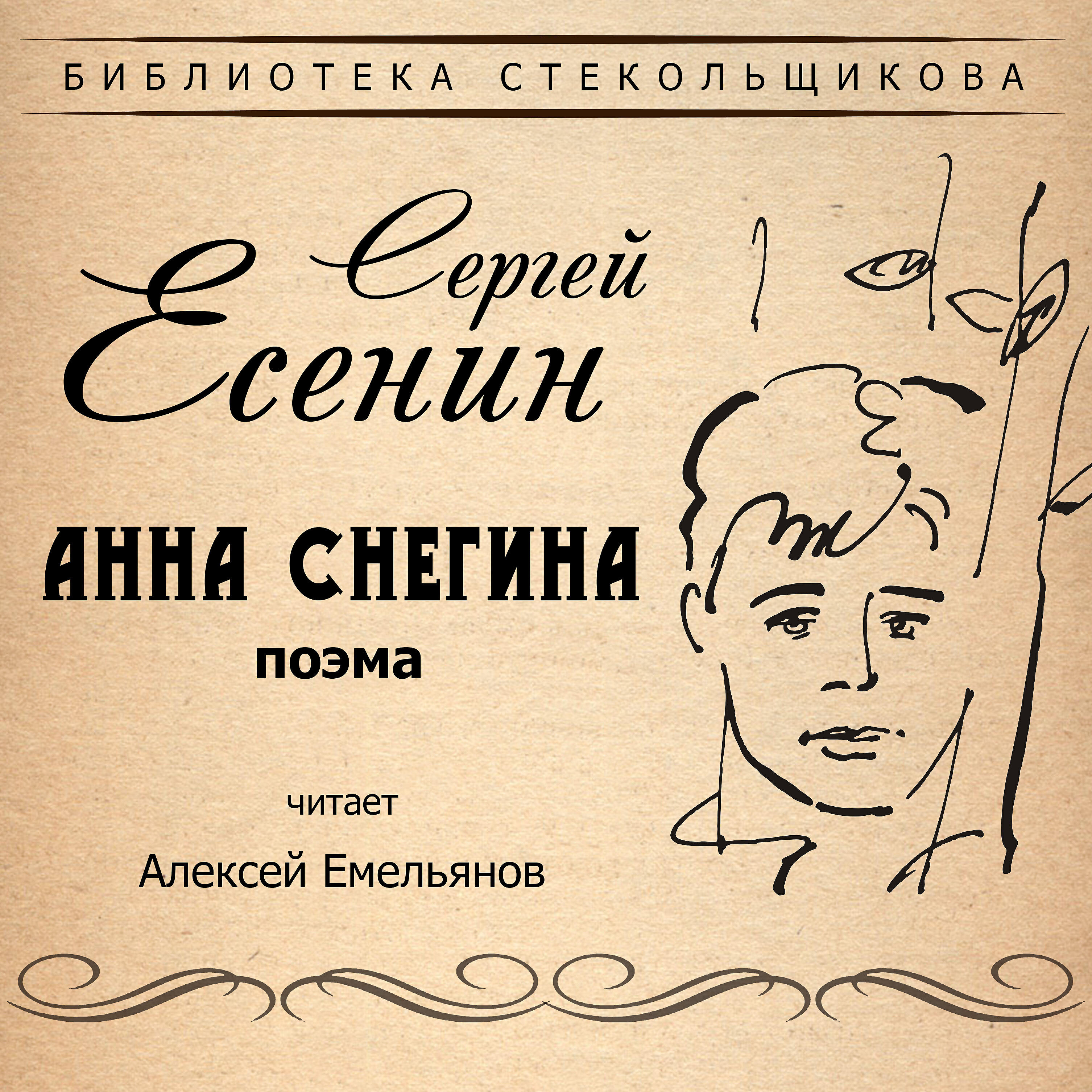 Книга Анна Снегина. Поэма. Библиотека Стекольщикова