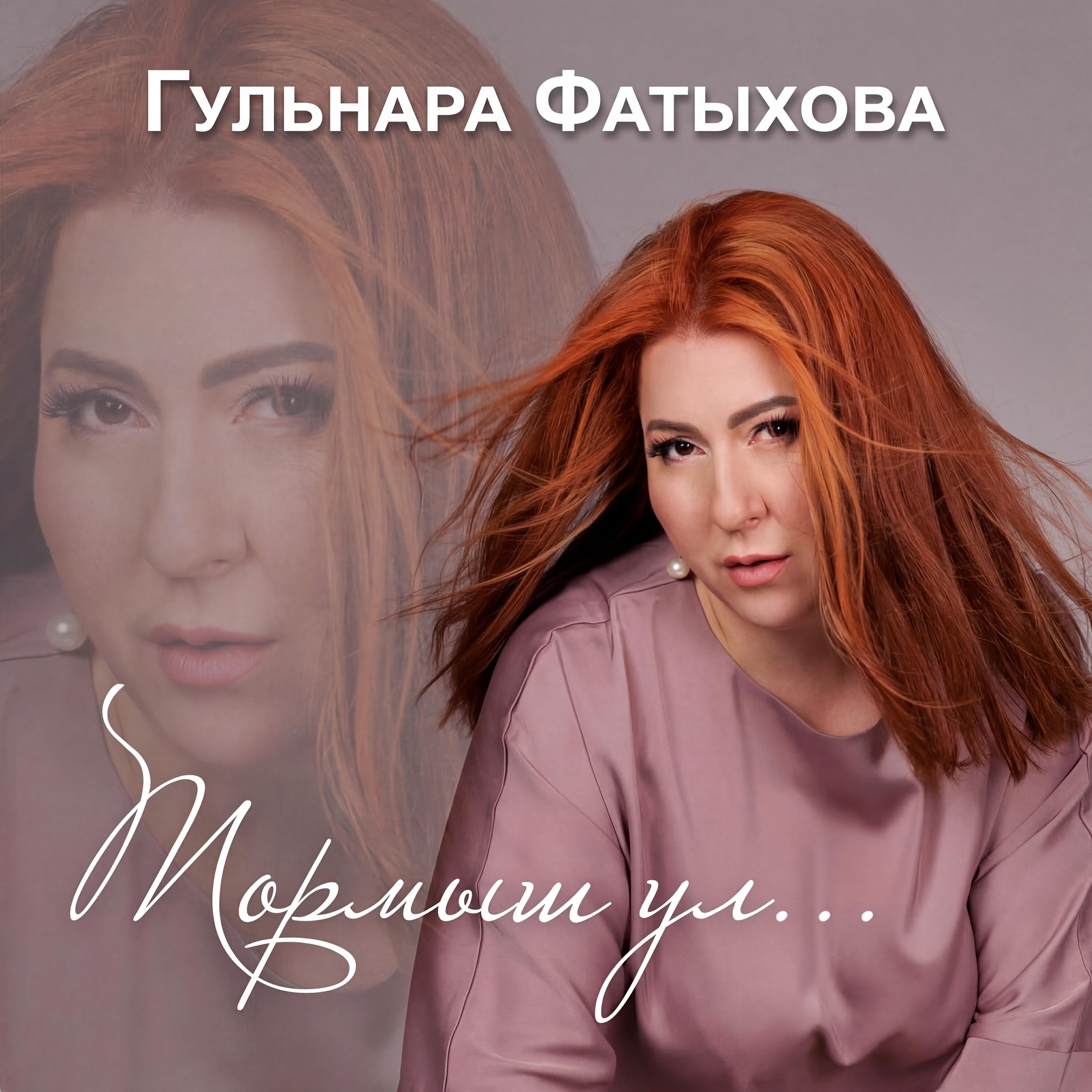 Релиз Тормыш ул...