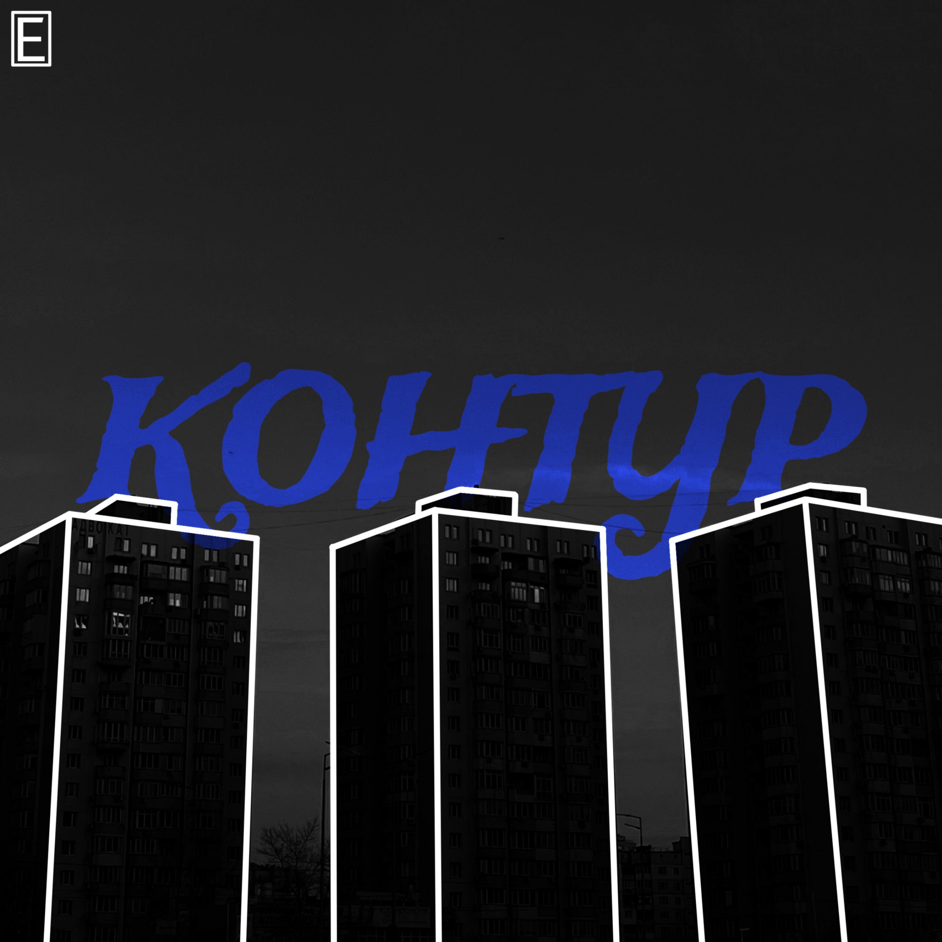 Релиз Контур