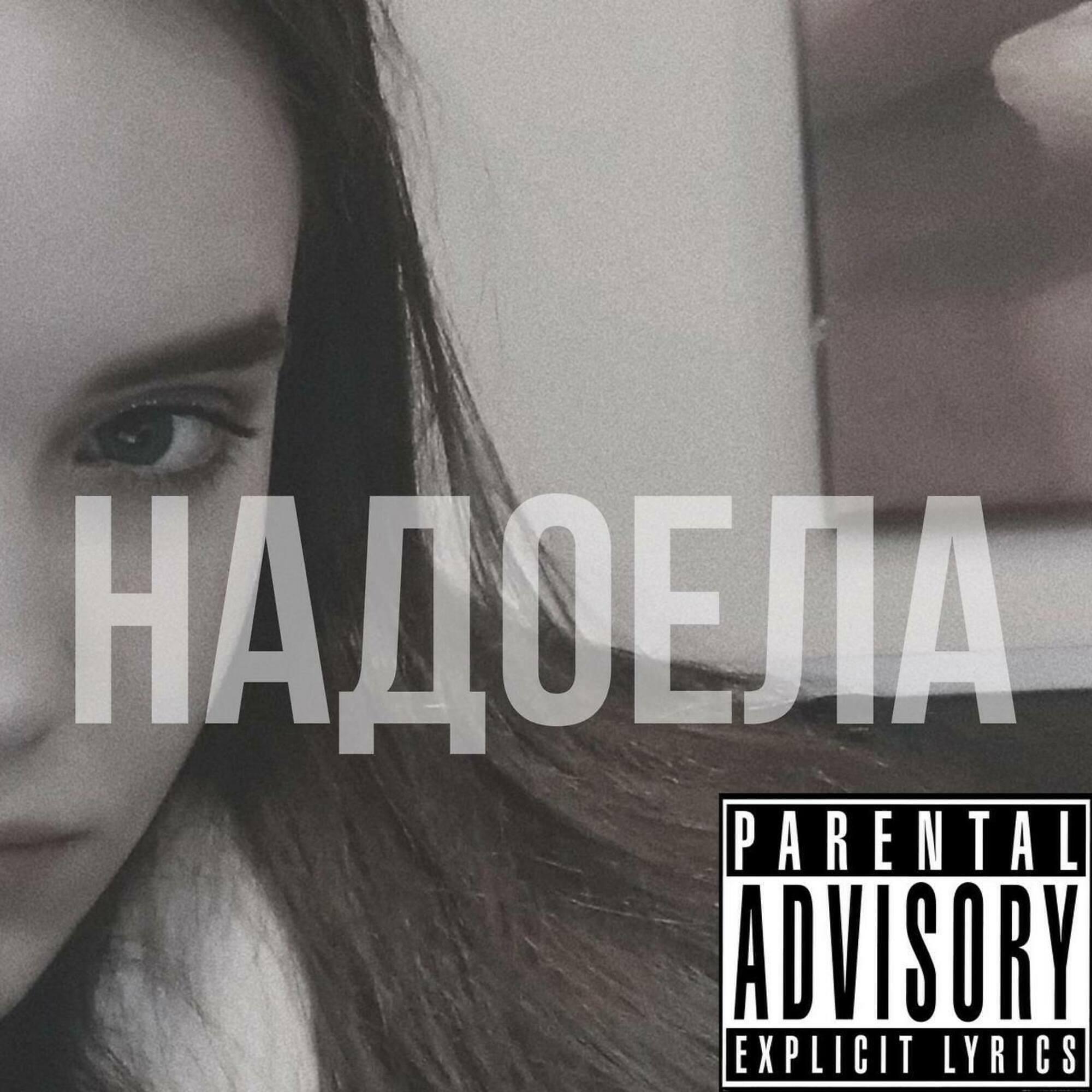 Релиз Надоела