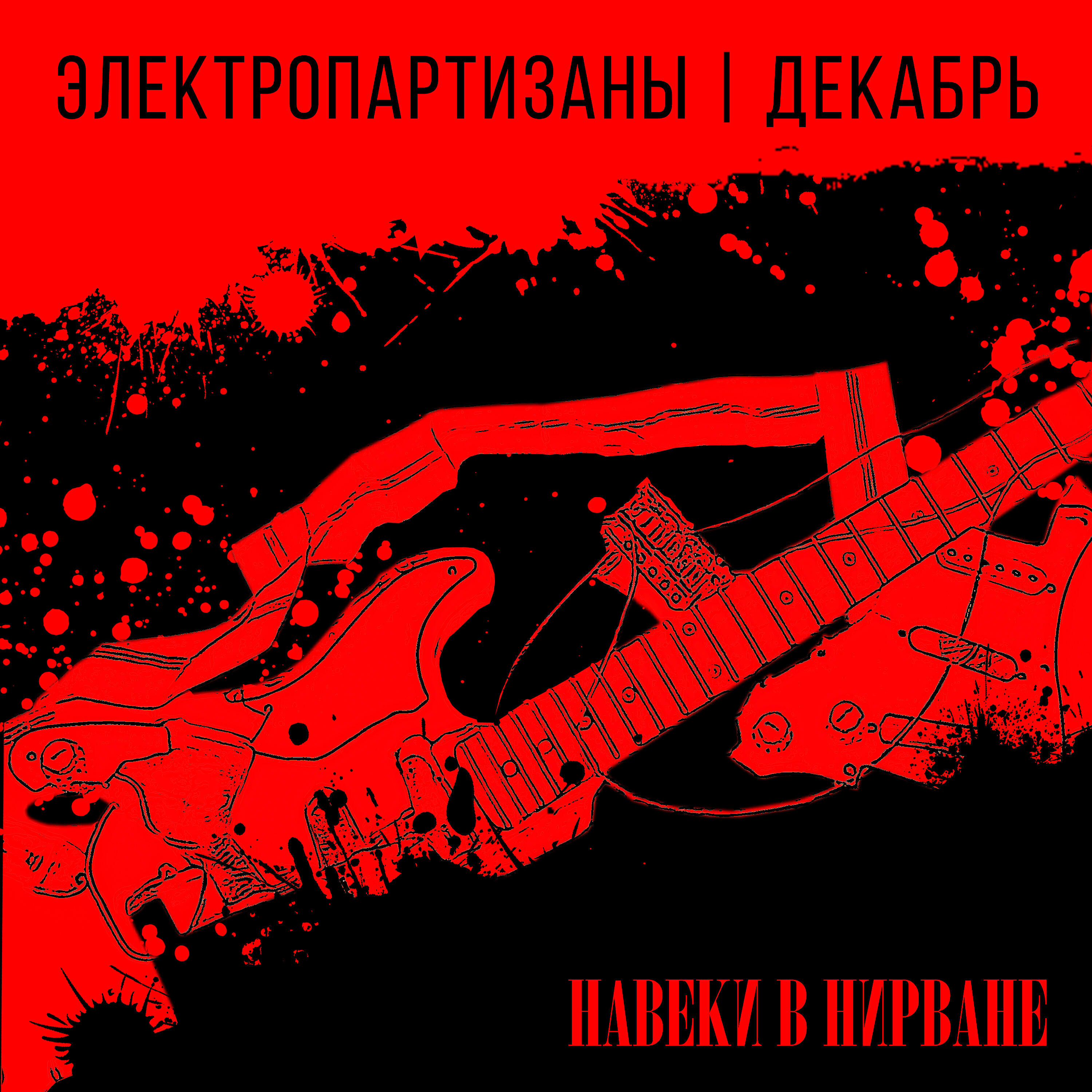 Релиз Навеки в нирване