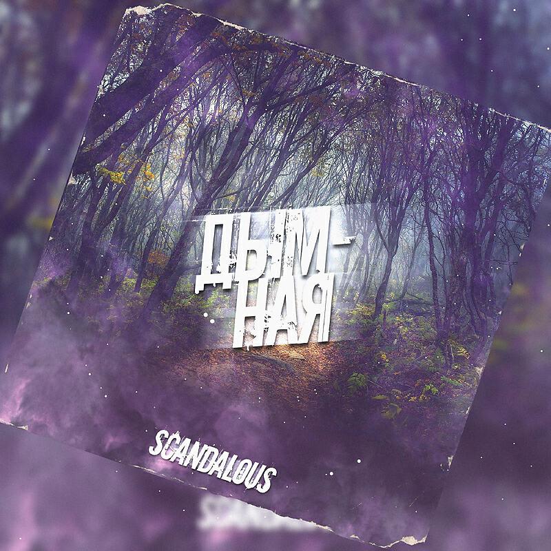 Релиз Дымная