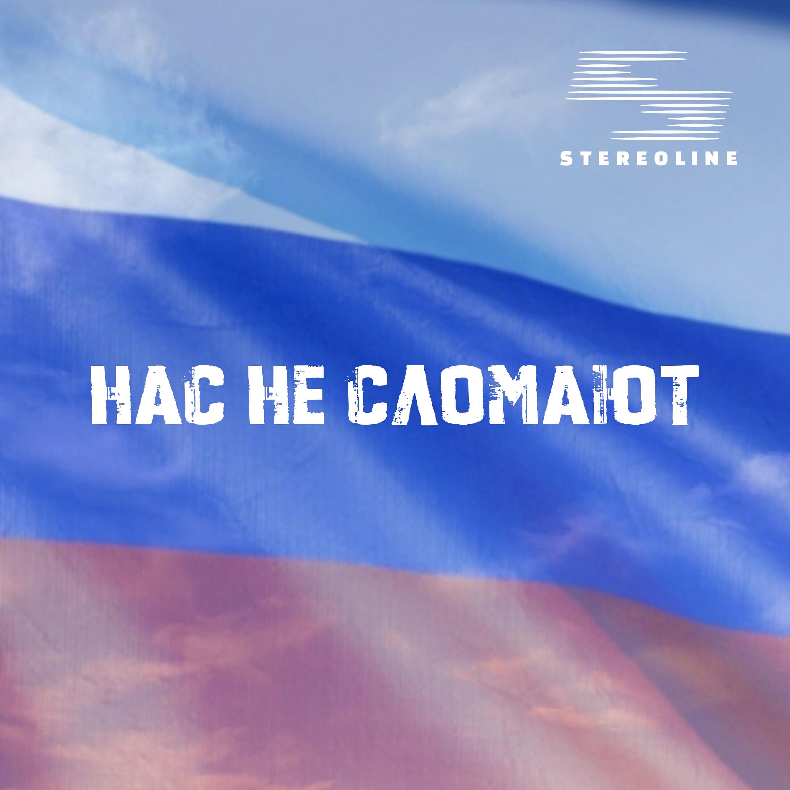Релиз Нас не сломают