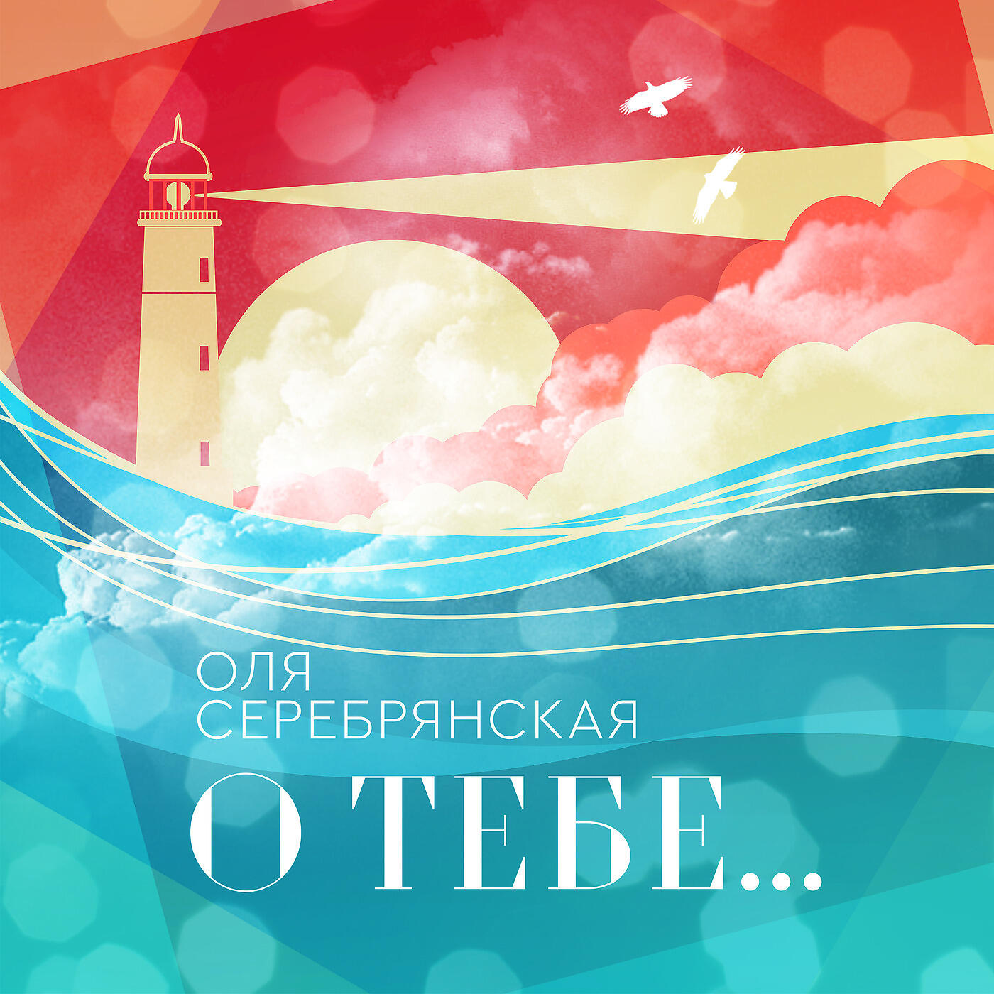 Релиз О Тебе