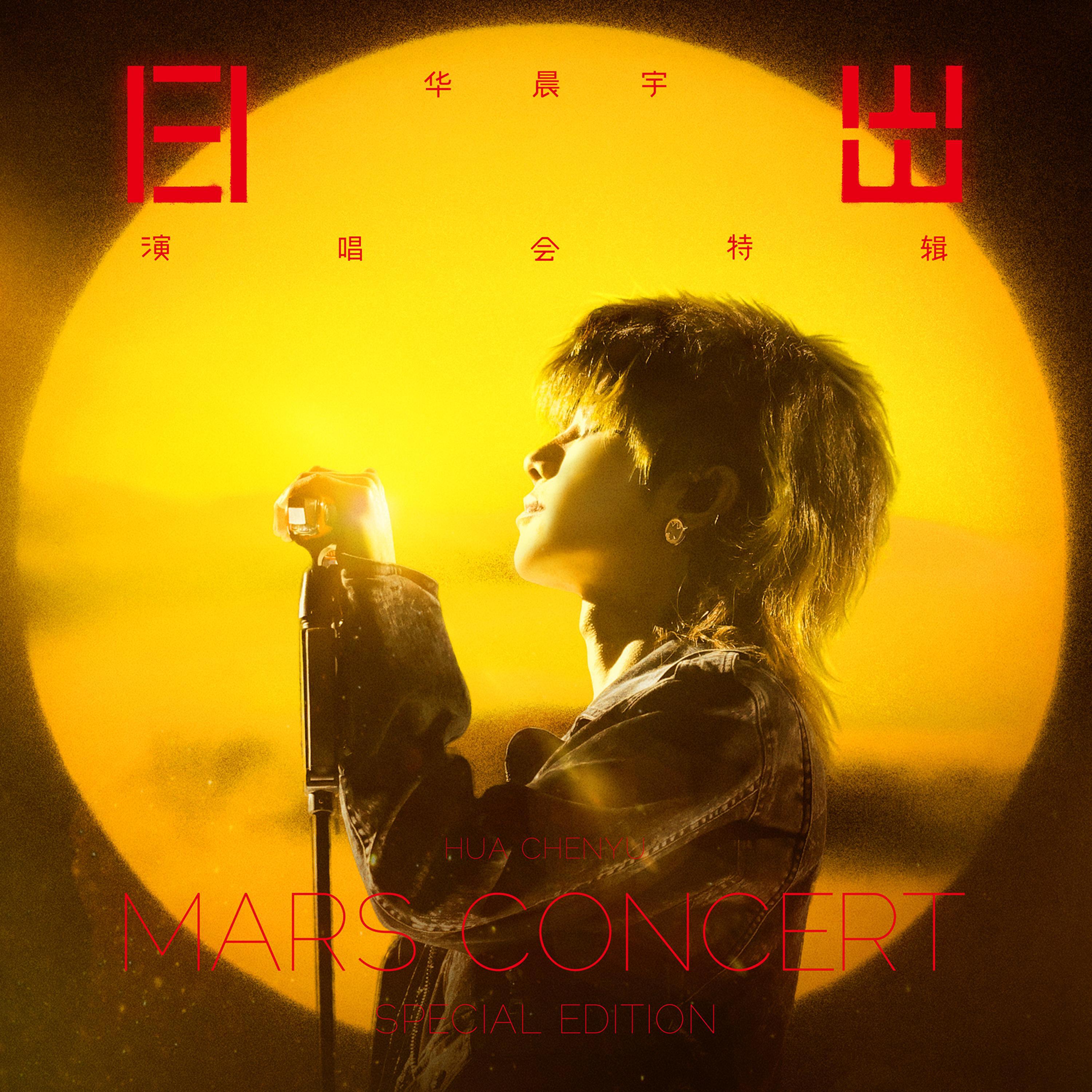 Релиз 华晨宇日出演唱会特辑