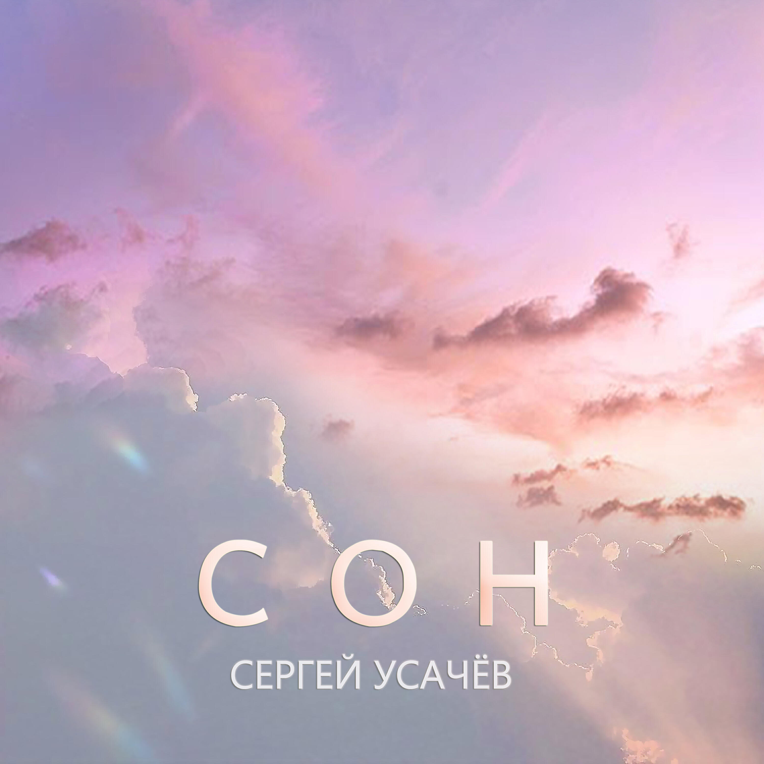 Релиз Сон