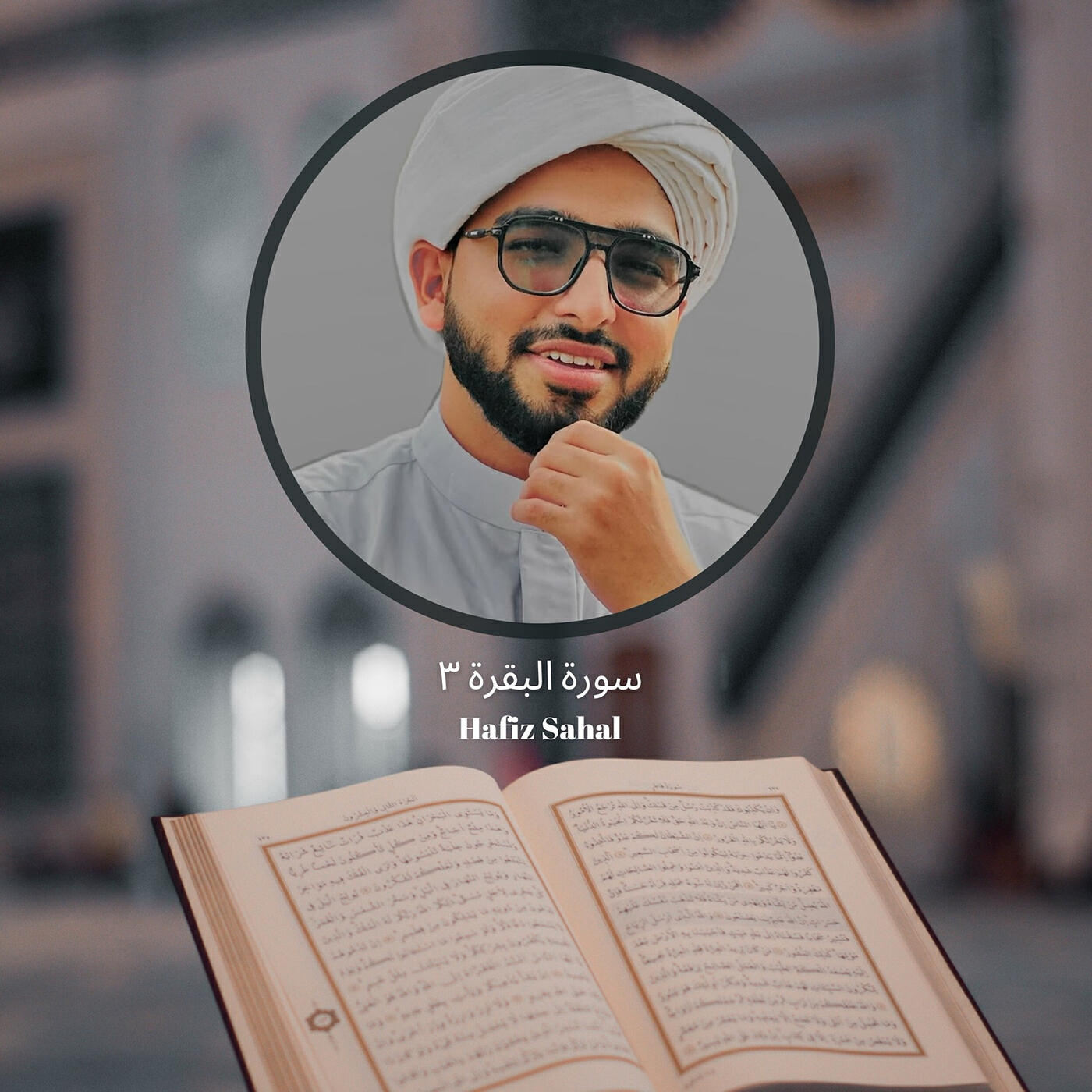 Релиз سورة البقرة ٣