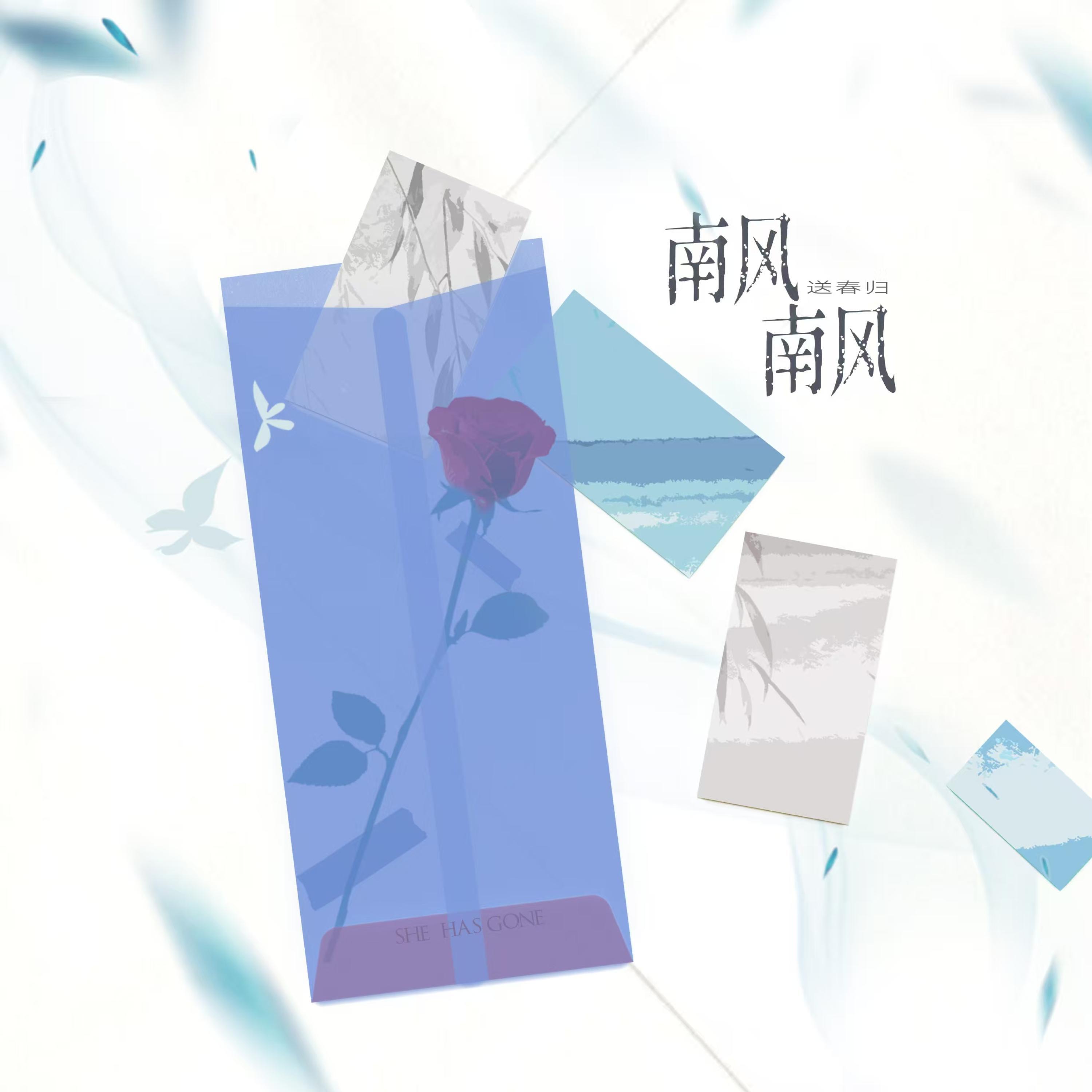 Релиз 南风南风