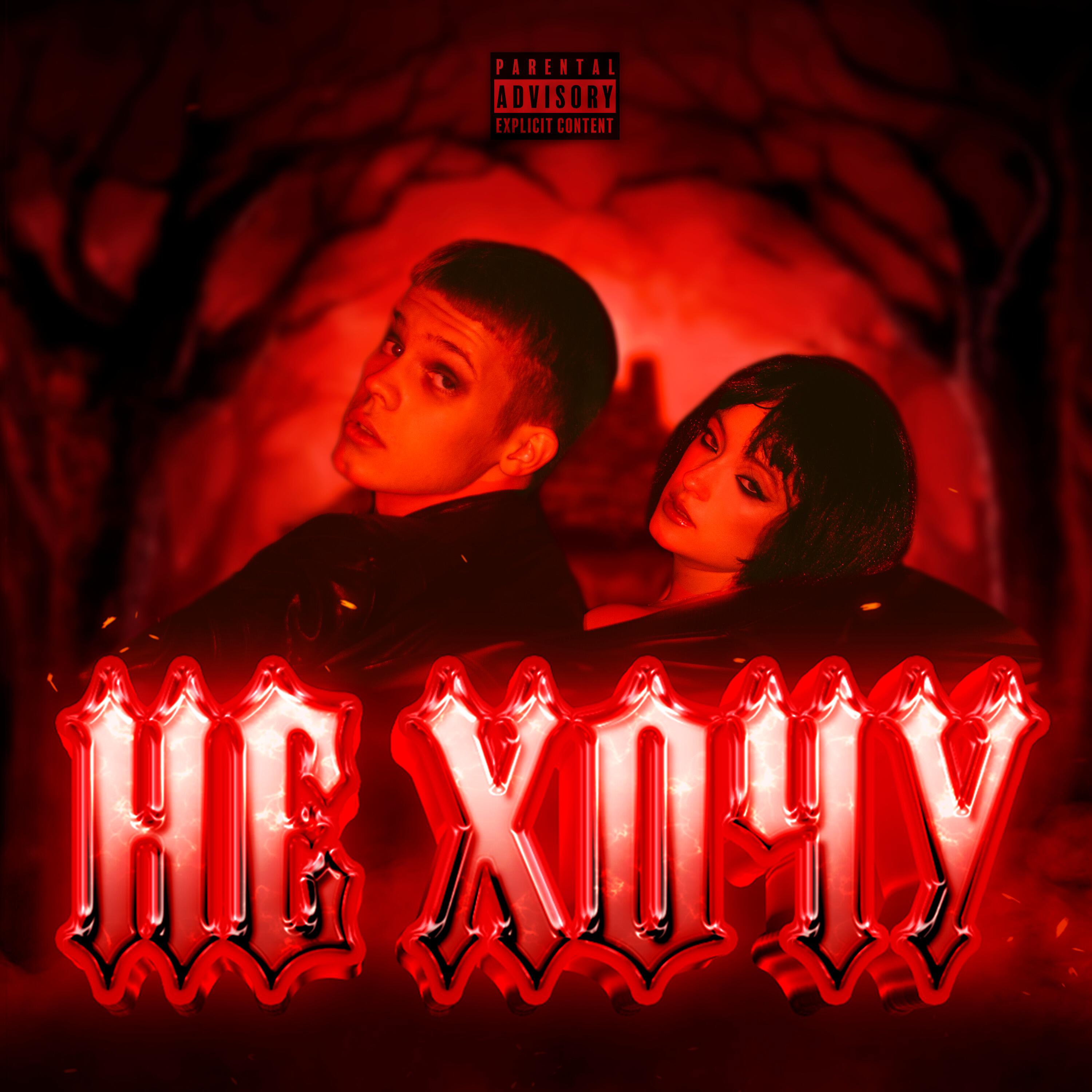 Релиз НЕ ХОЧУ
