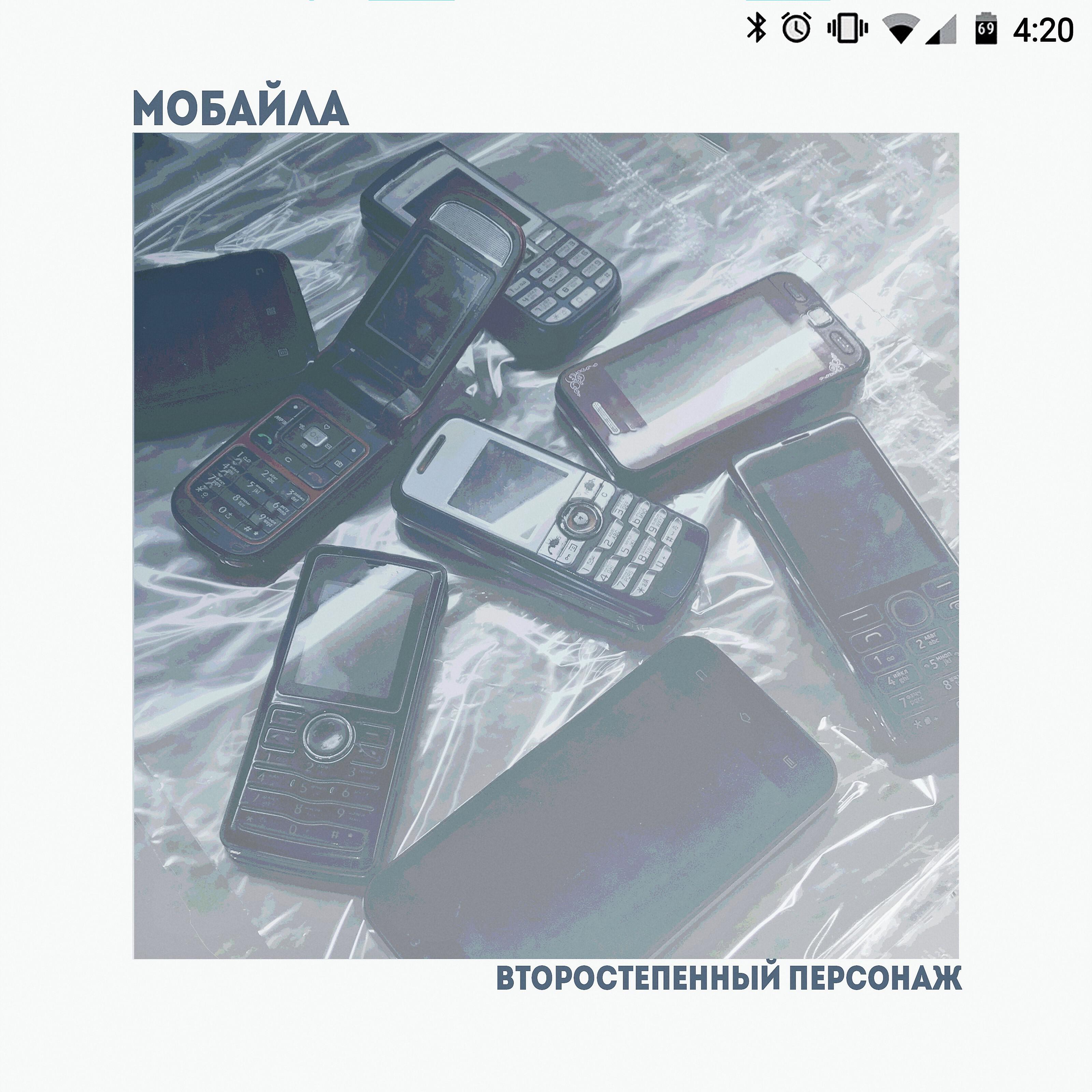 Постер альбома Мобайла
