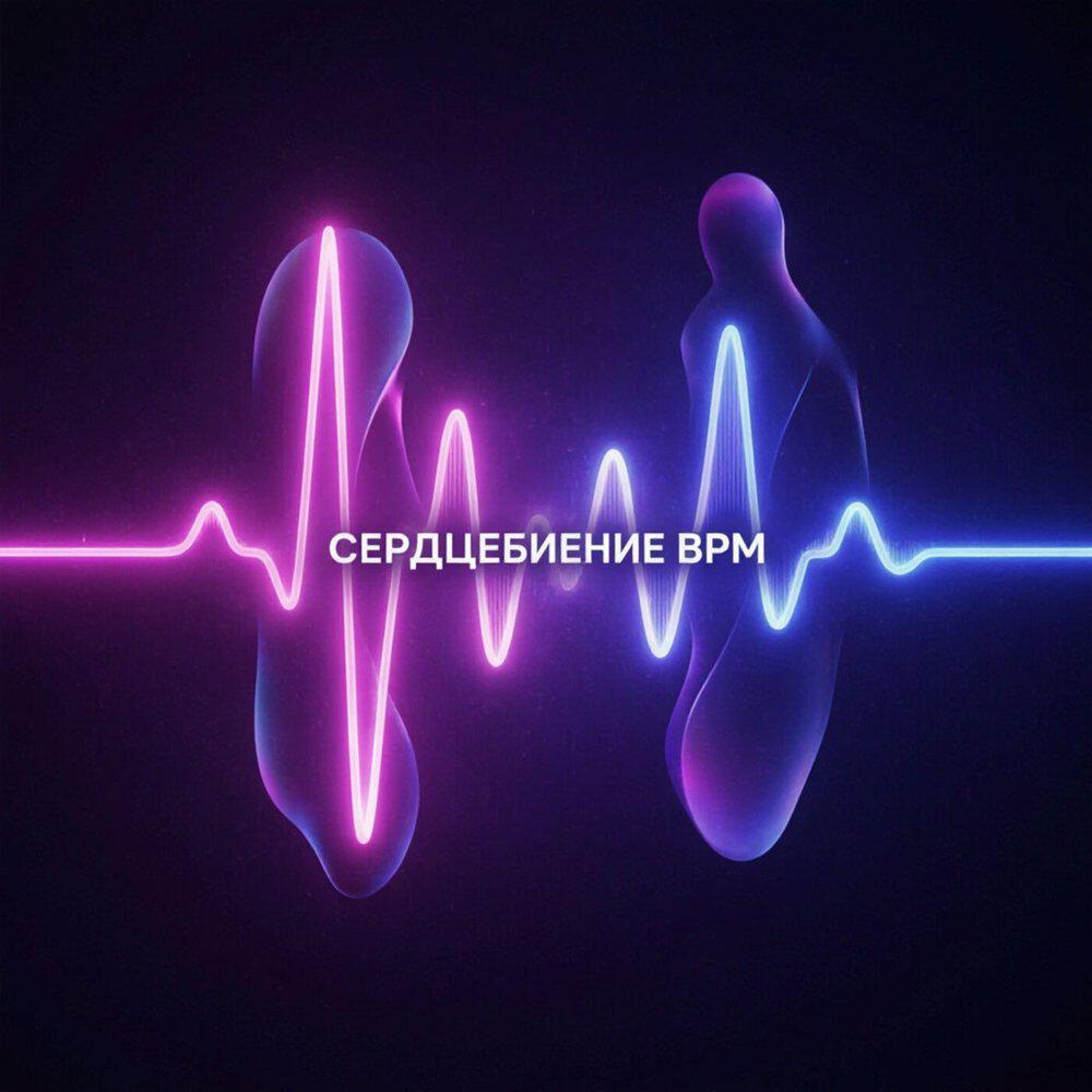 Релиз Сердцебиение (BPM)