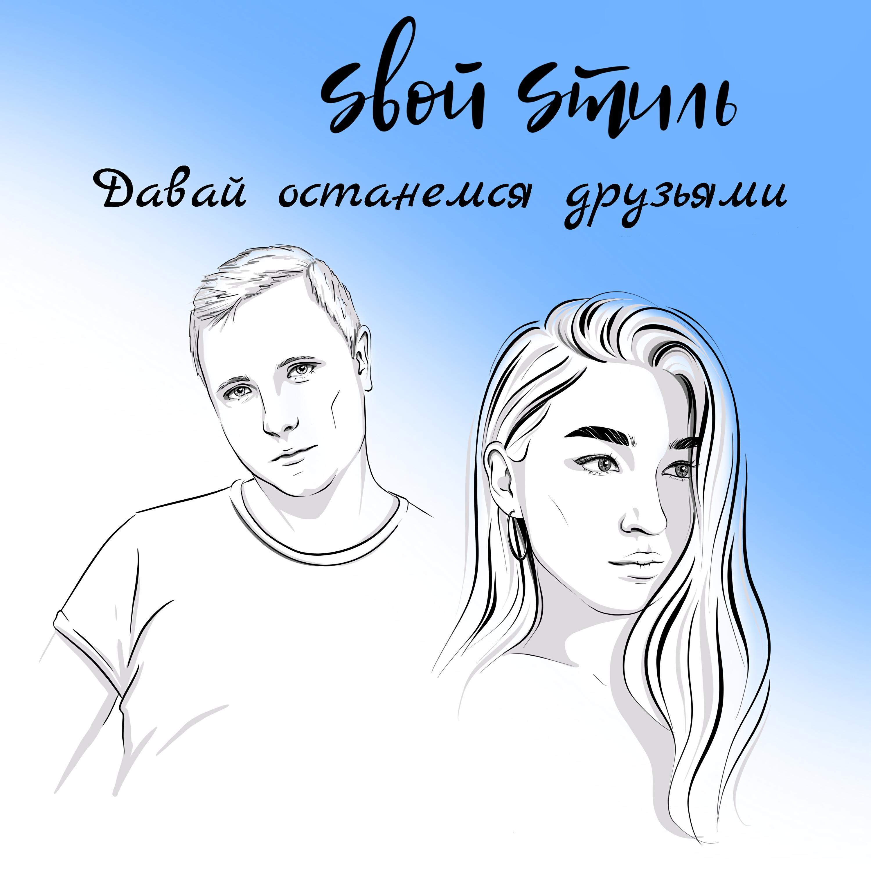 Релиз Давай останемся друзьями