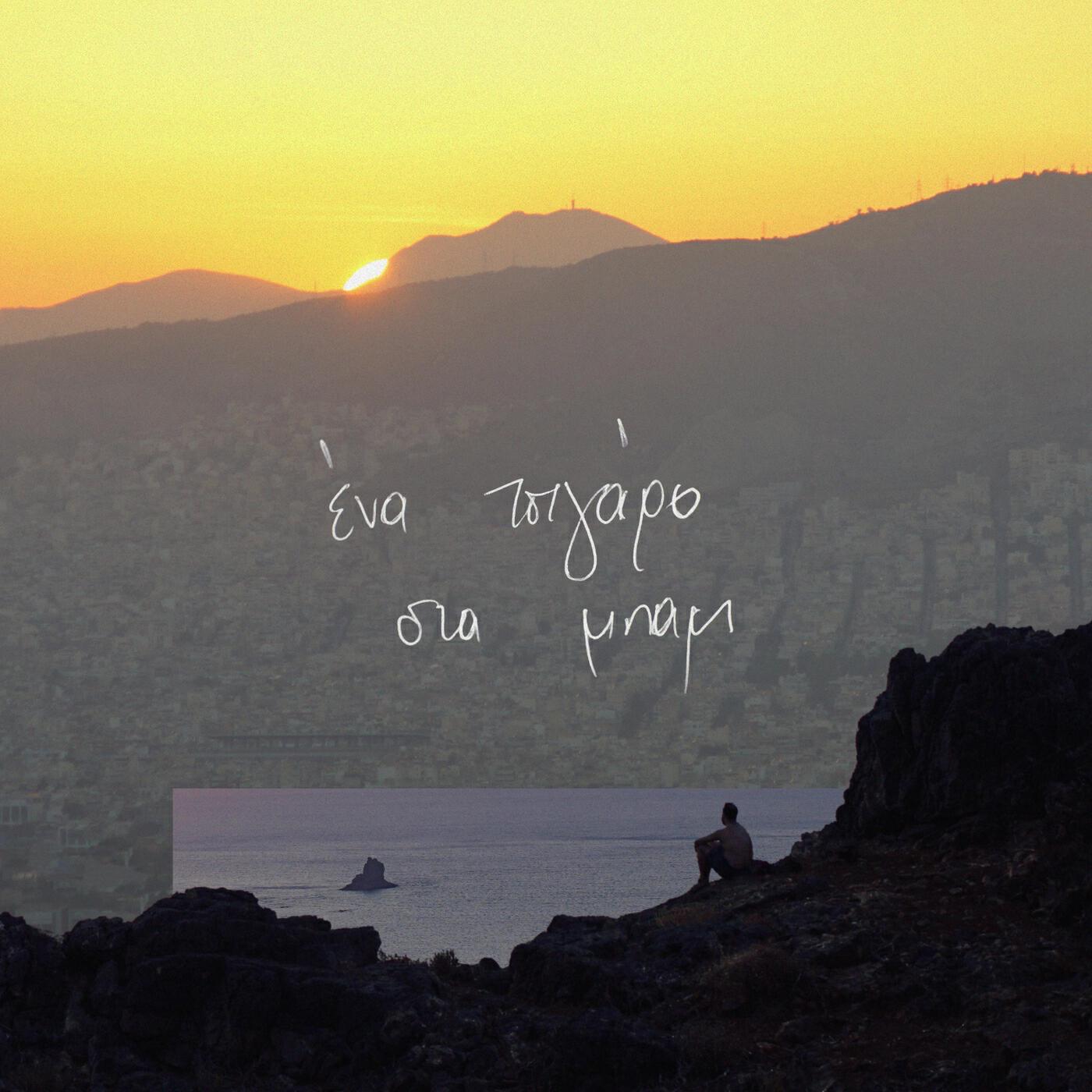 Ena Tsigaro Sta Mpam