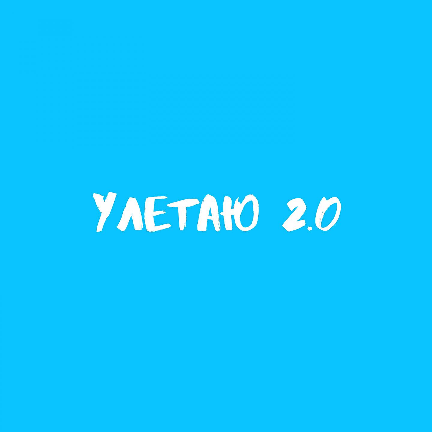 Релиз Улетаю 2.0