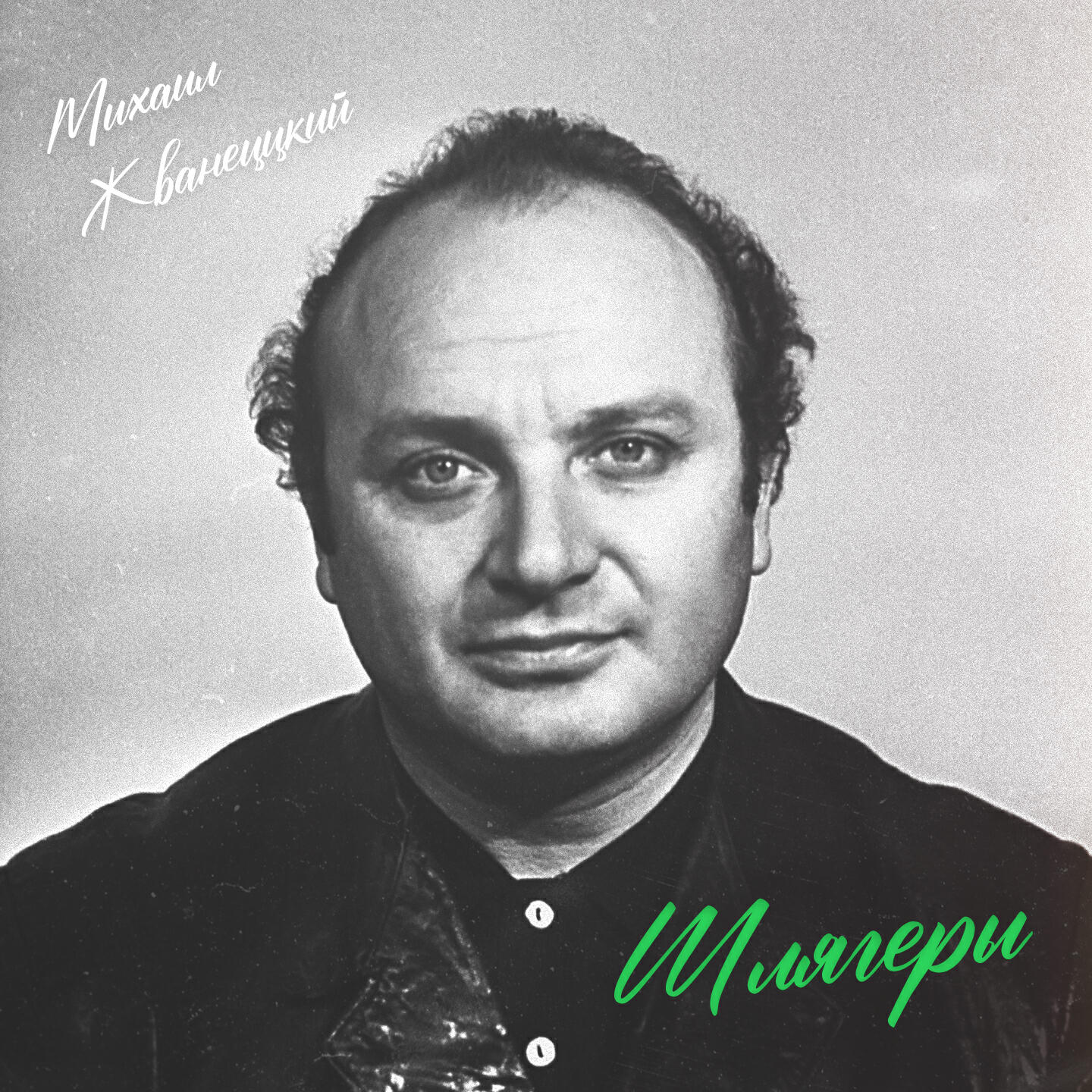 Релиз Шлягеры