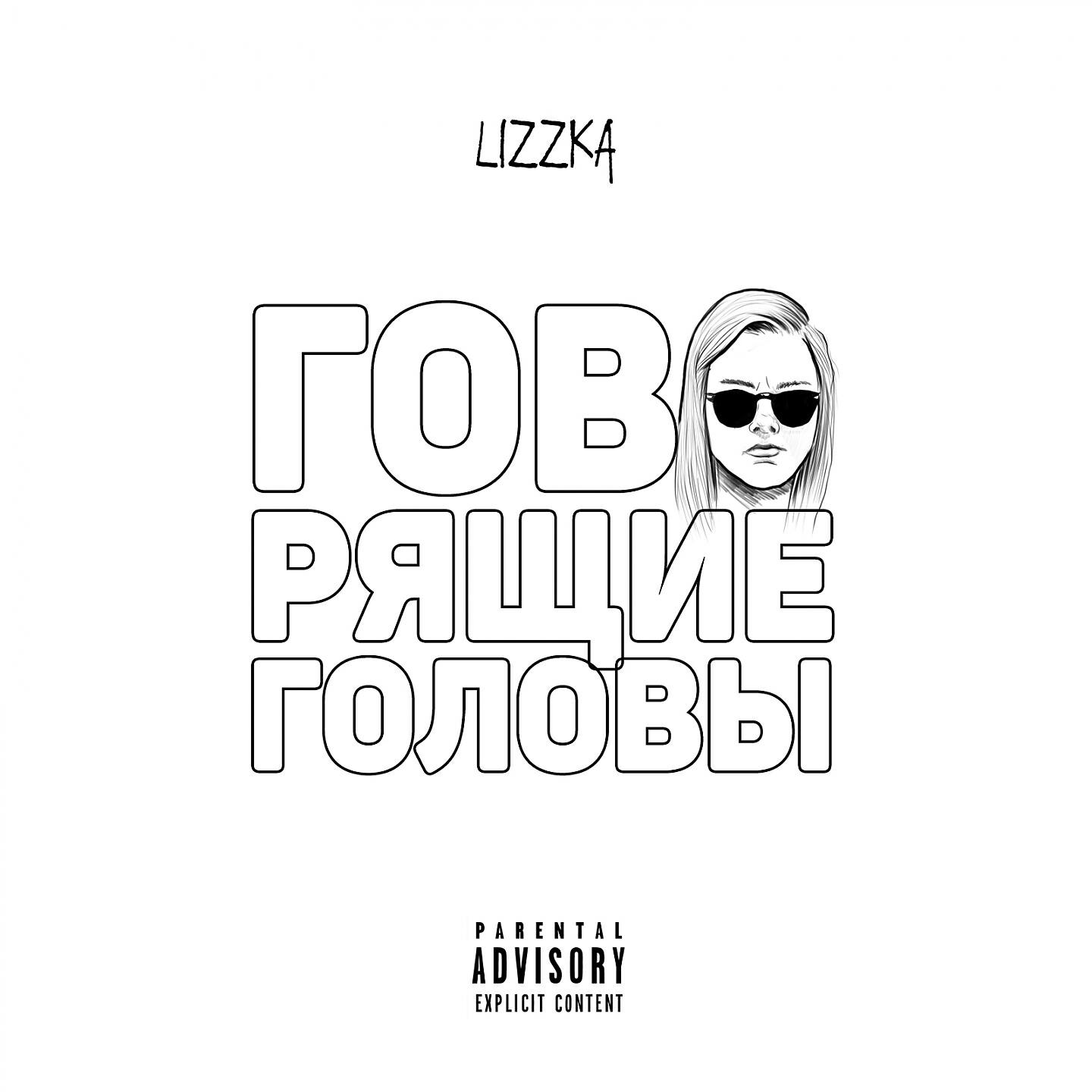 Релиз Говорящие головы