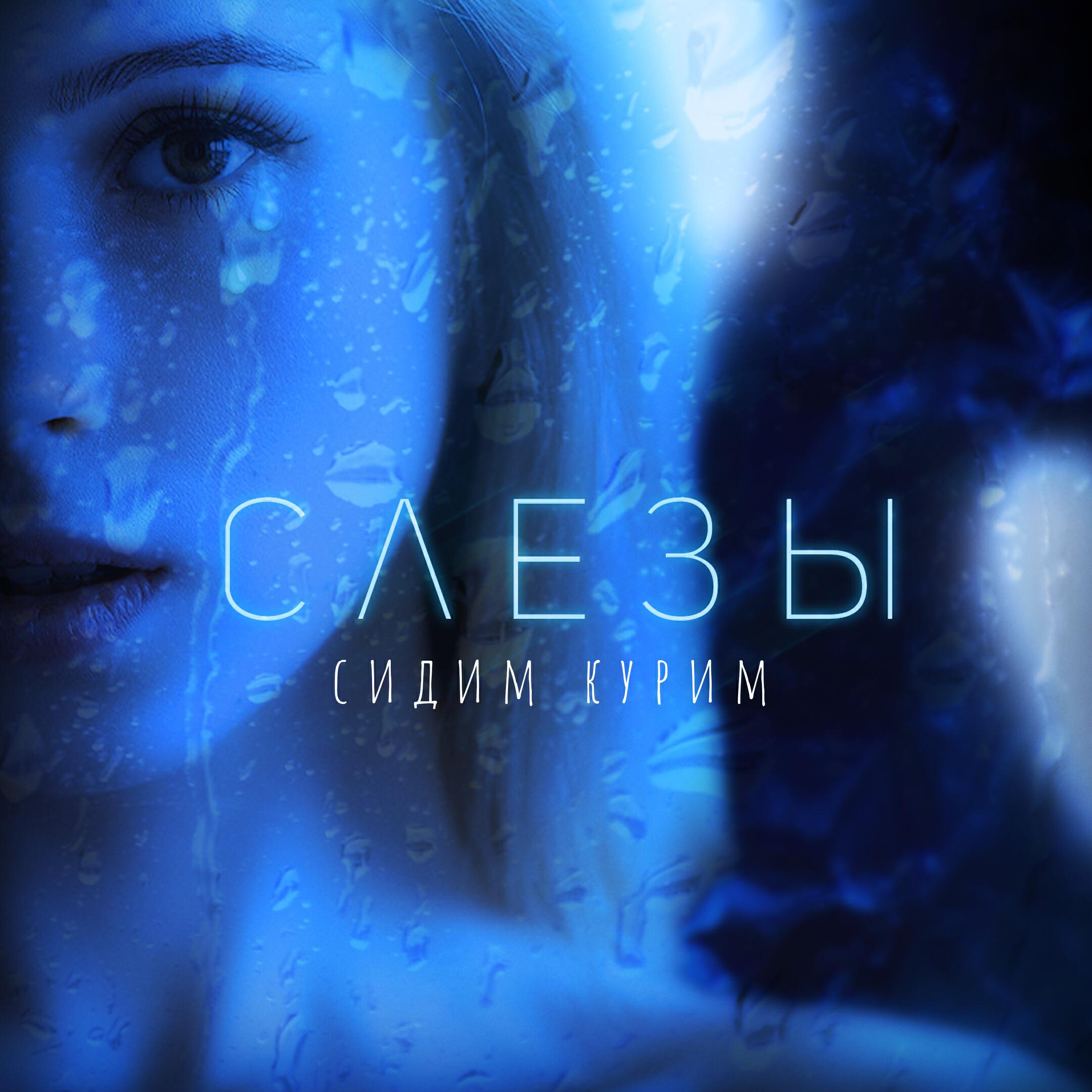 Релиз Слёзы