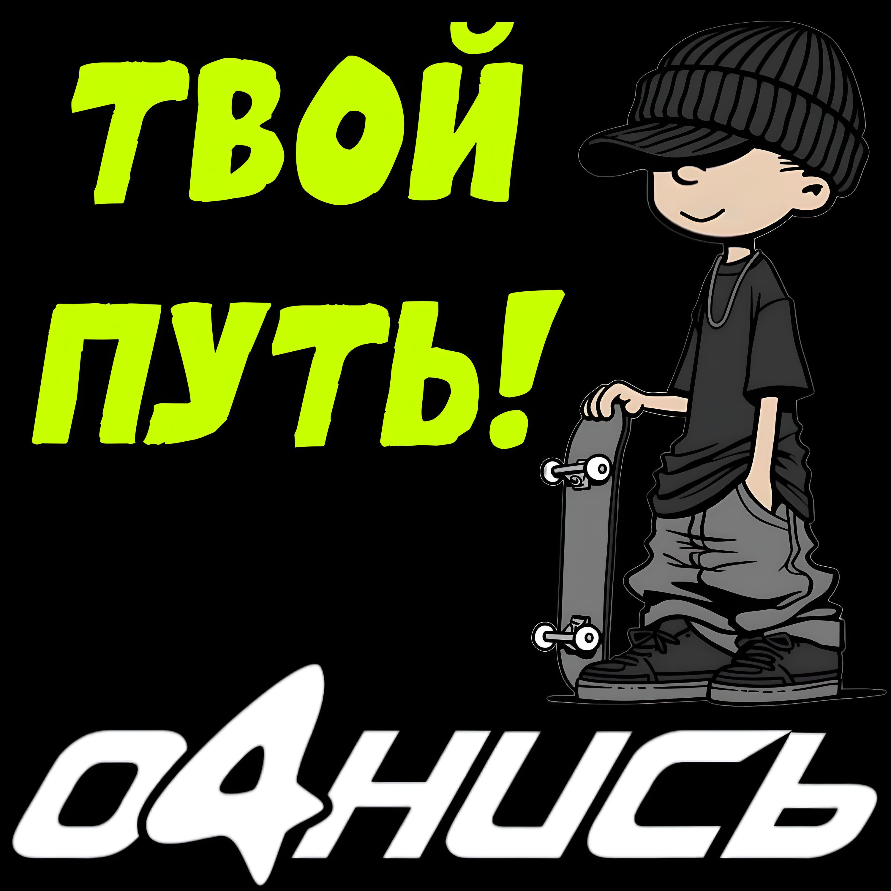 Релиз ТВОЙ ПУТЬ!