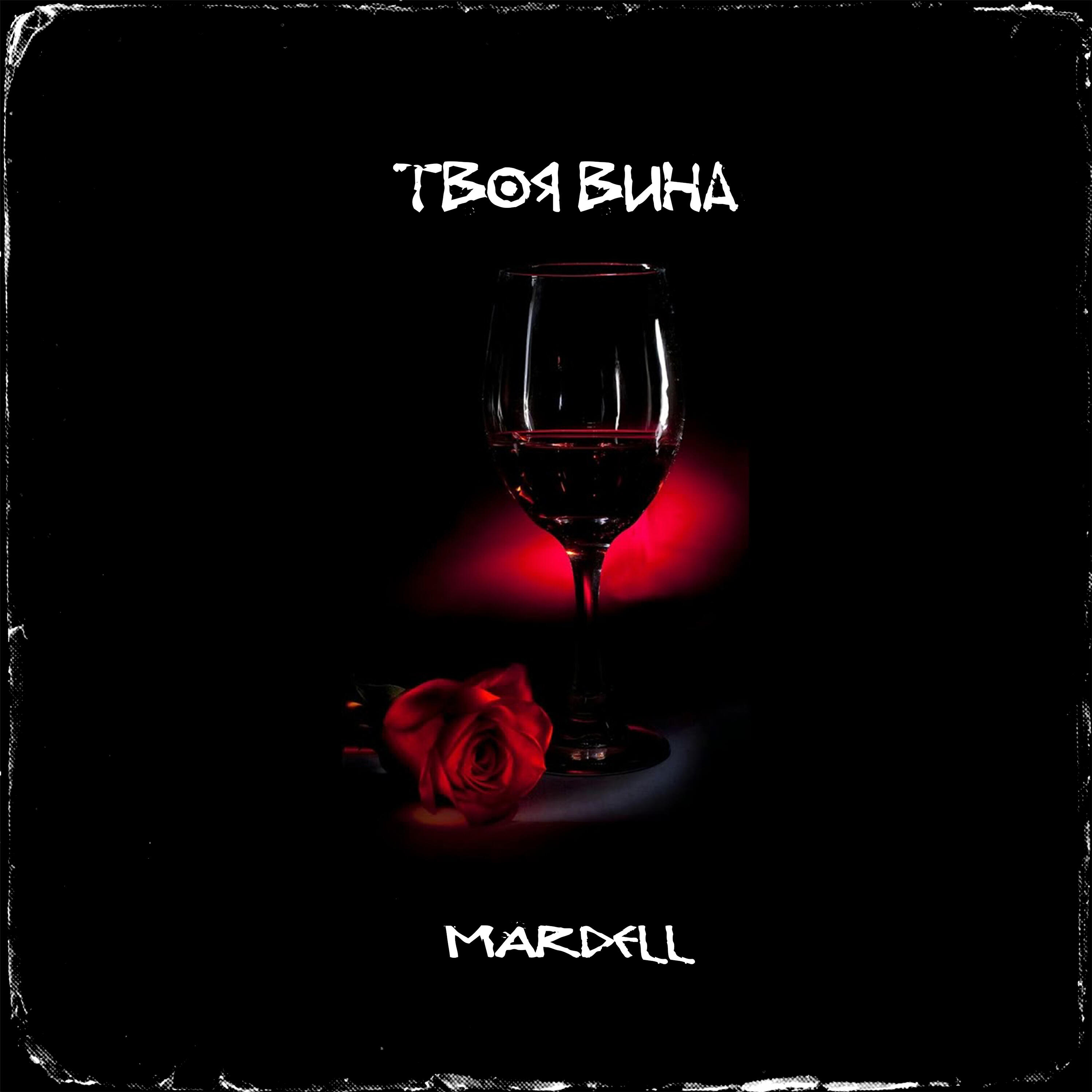 Релиз Твоя вина