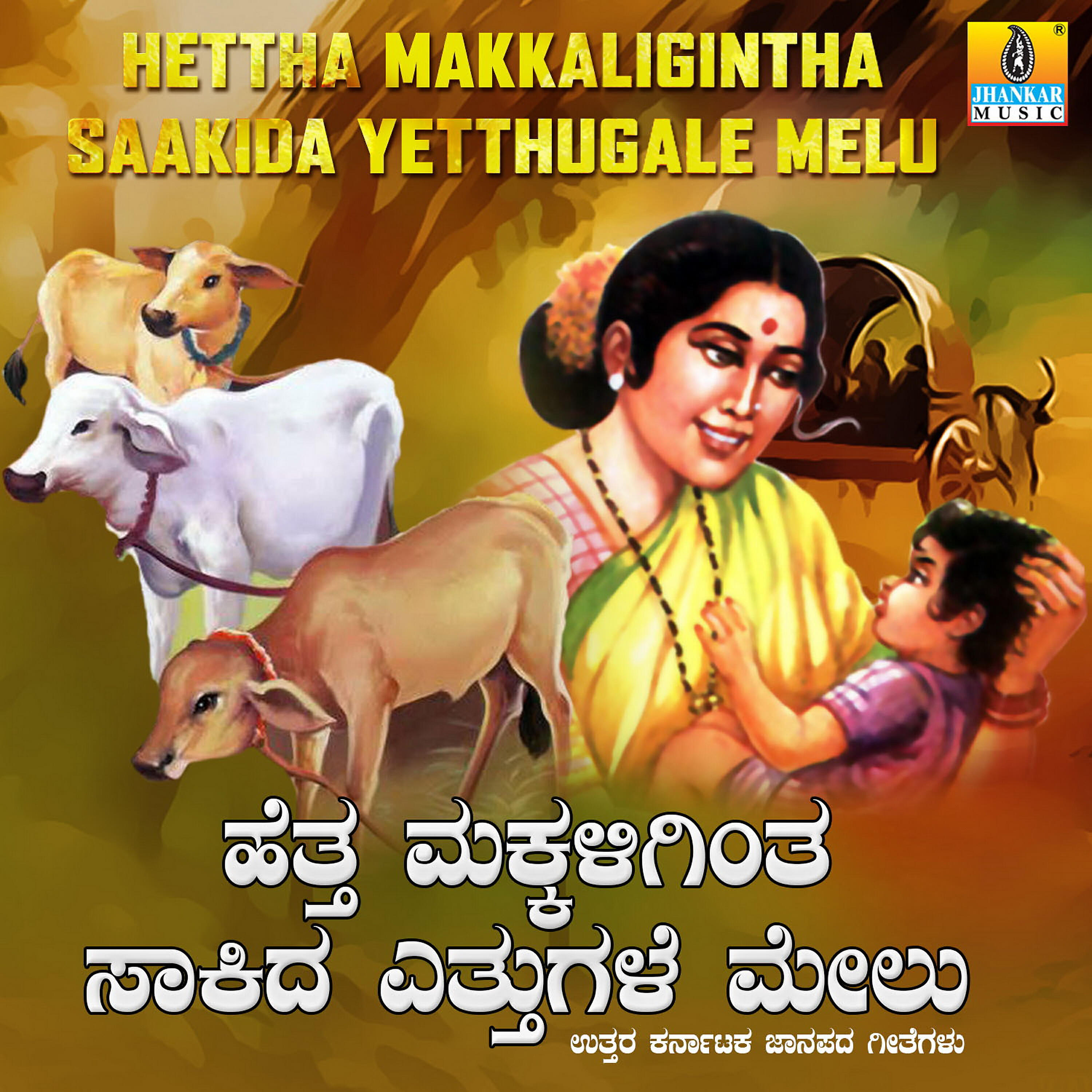 Релиз Hettha Makkaligintha Saakida Yetthugale Melu