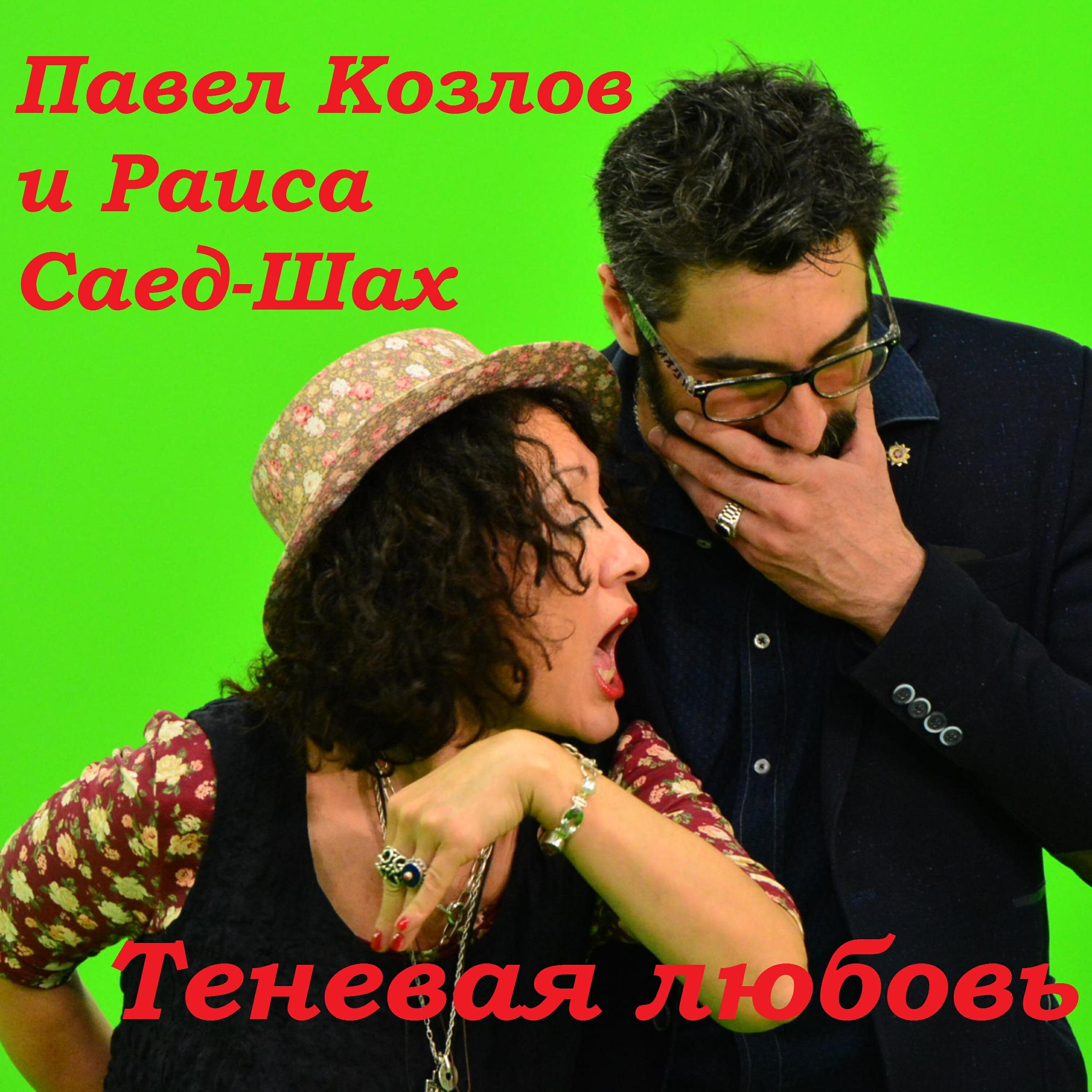 Раисa Саед-Шах