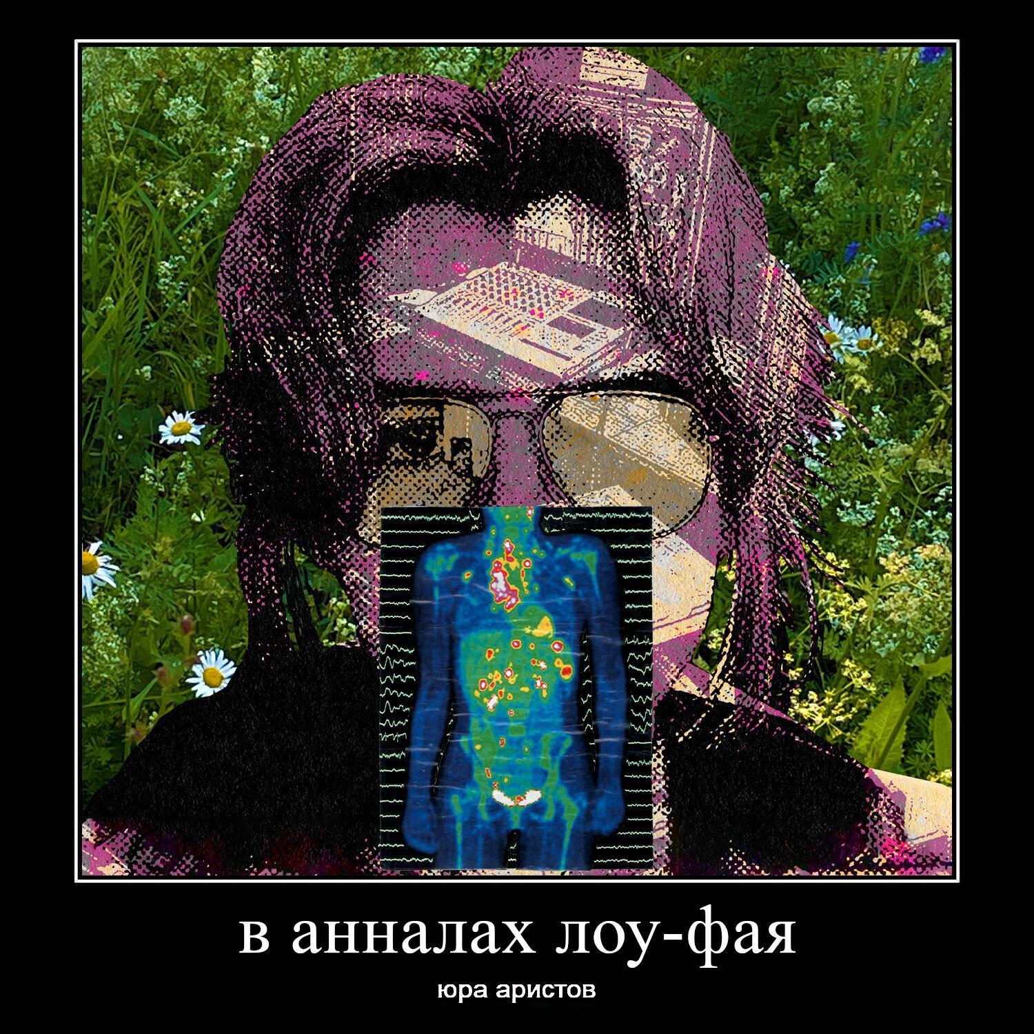 юра аристов