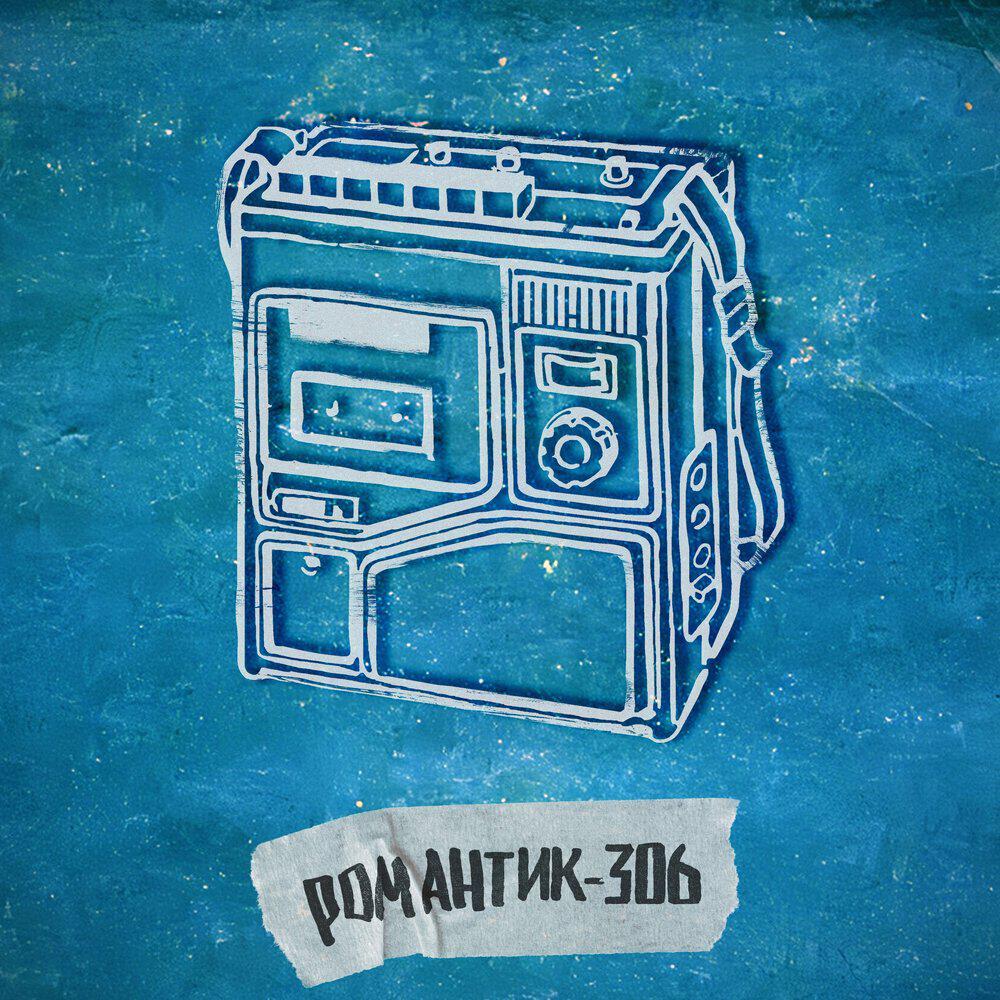 Релиз романтик-306