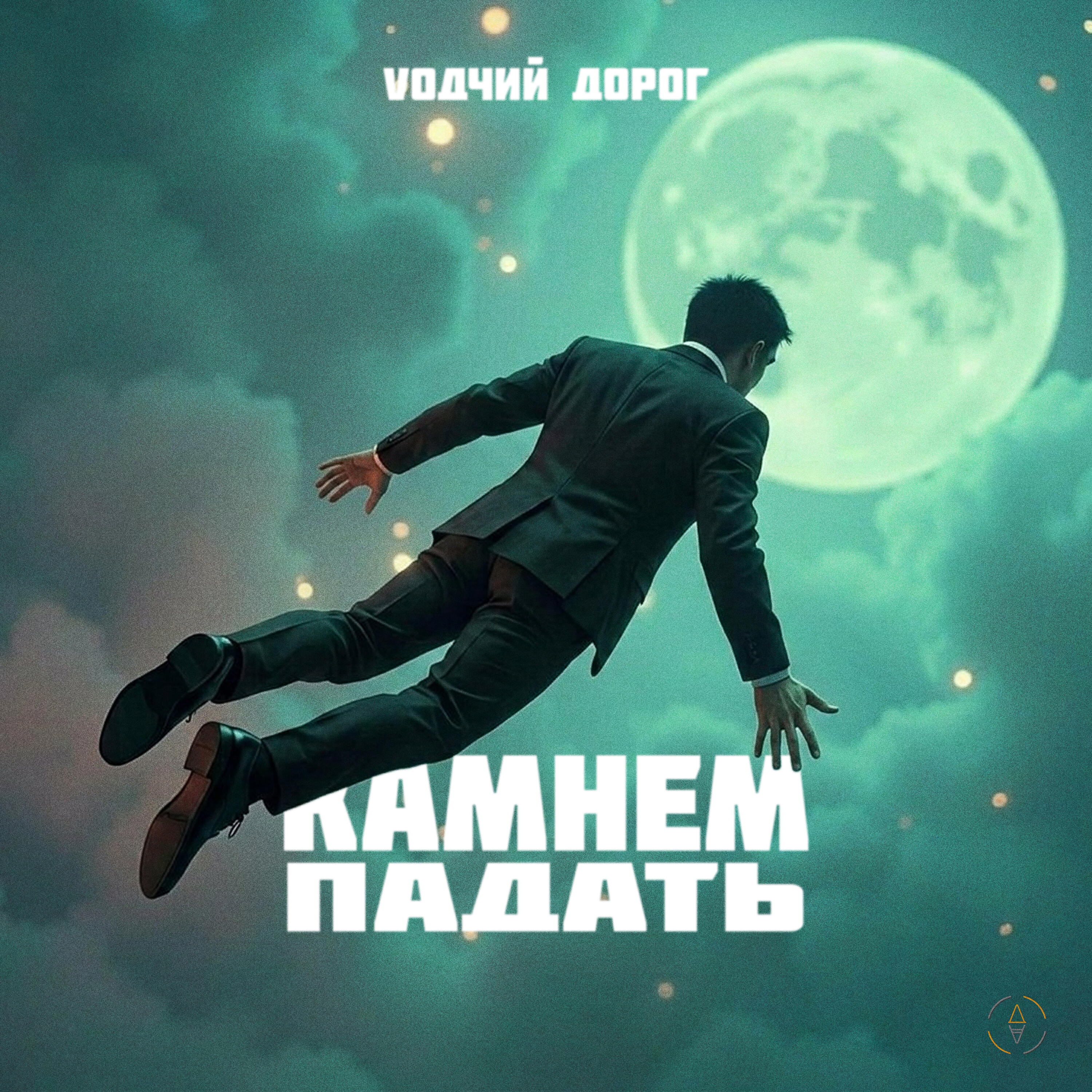 Релиз Камнем падать