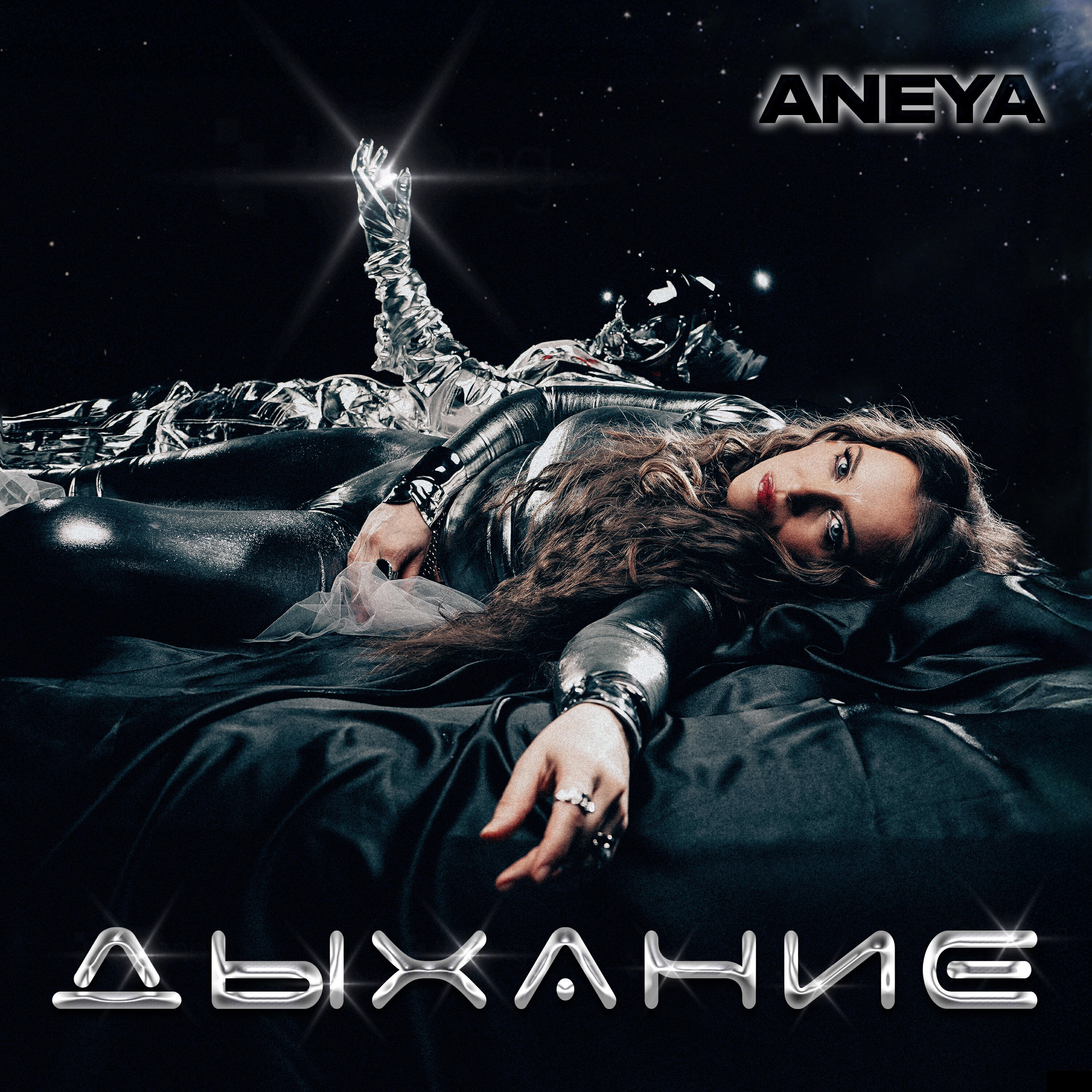 Релиз Дыхание