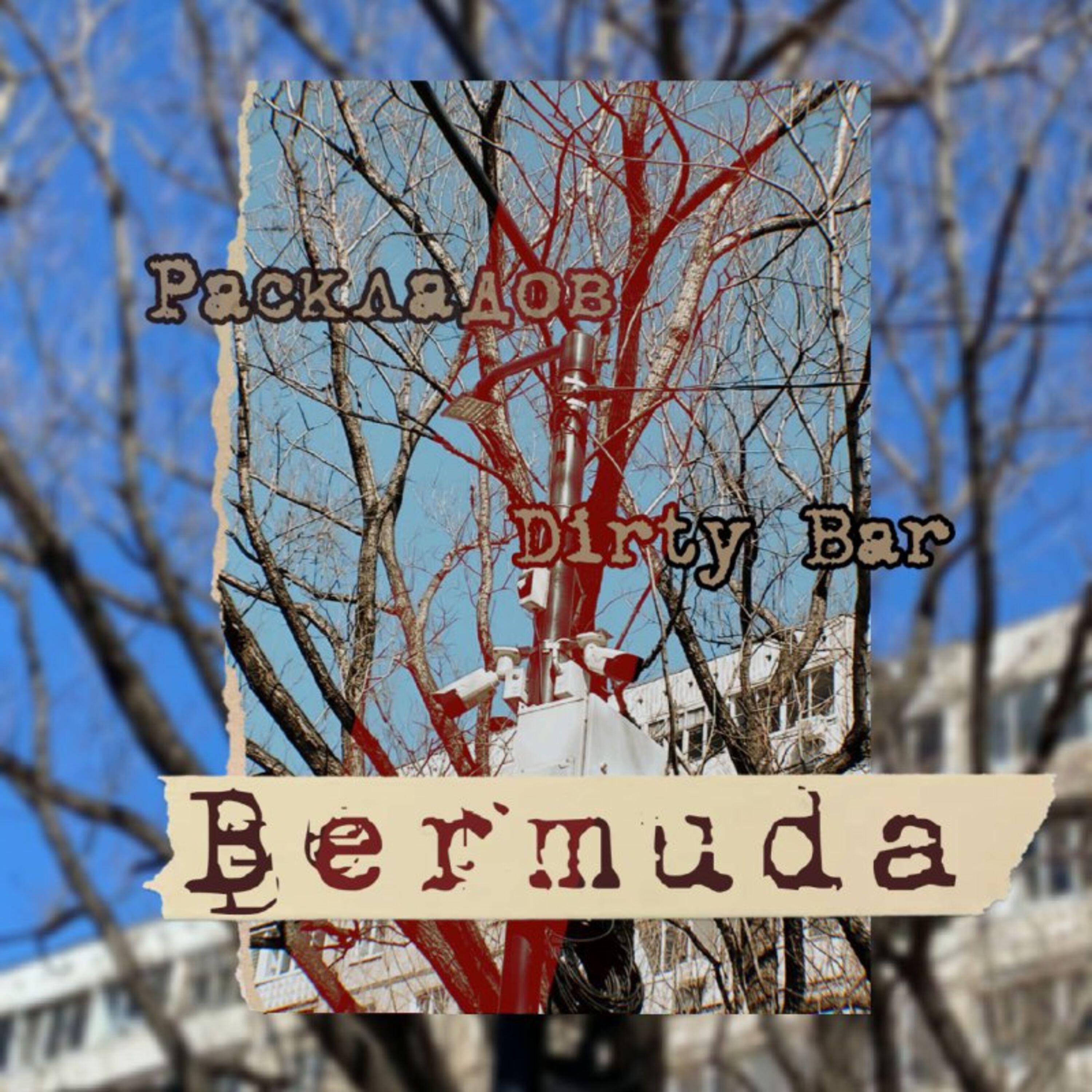 Релиз Bermuda
