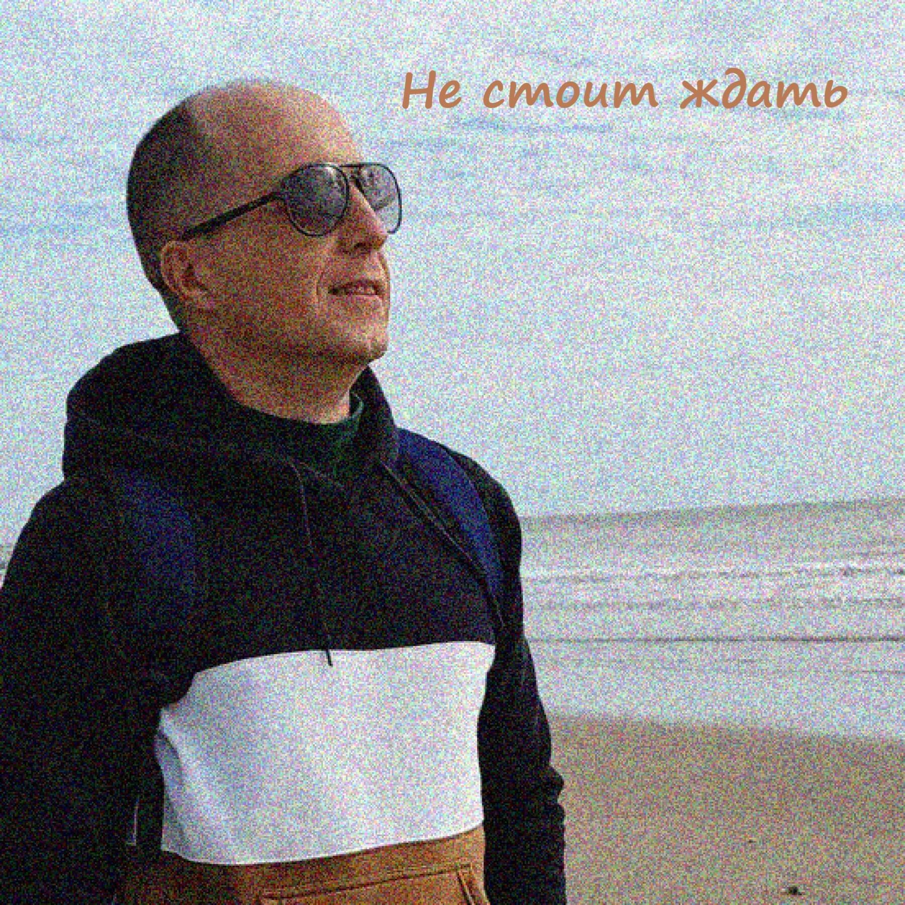 Релиз Не стоит ждать
