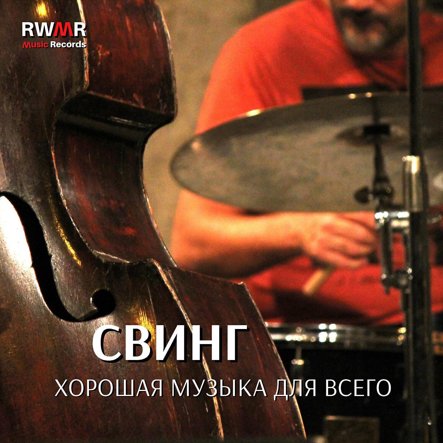 RW Джаз в лучшем виде