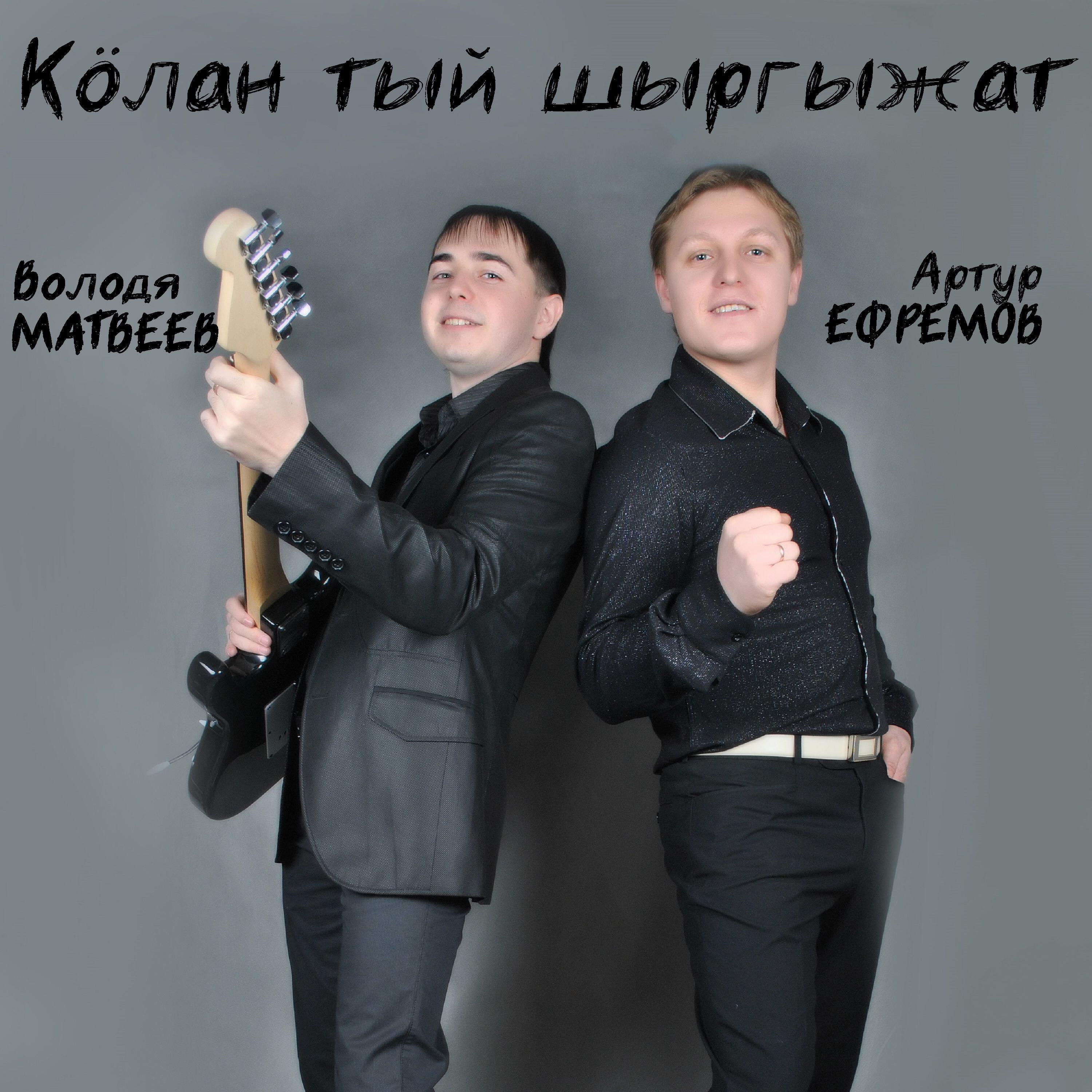 Релиз Кӧлан тый шыргыжат