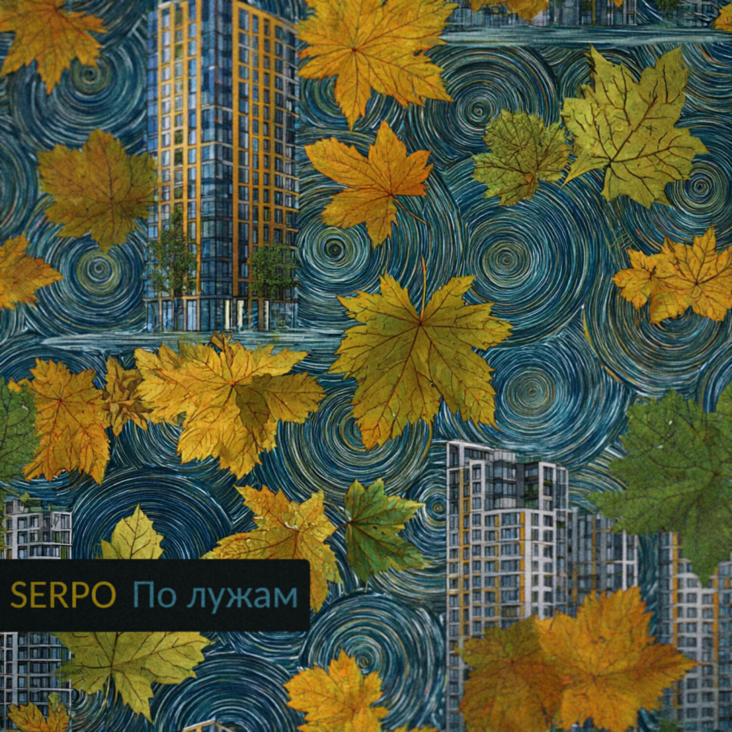 Релиз По лужам
