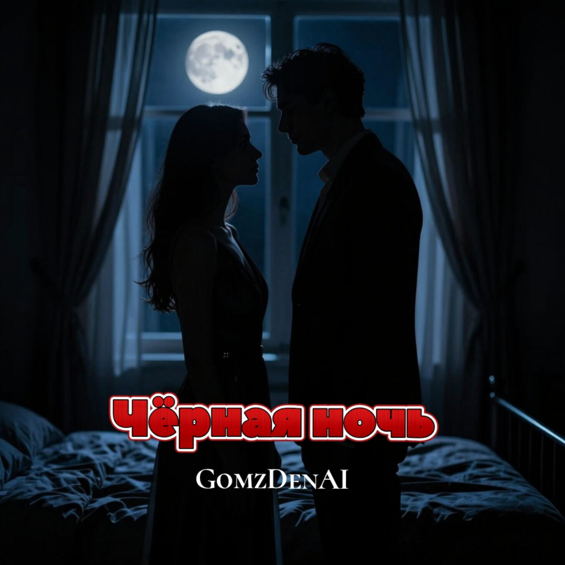 Релиз Чёрная ночь