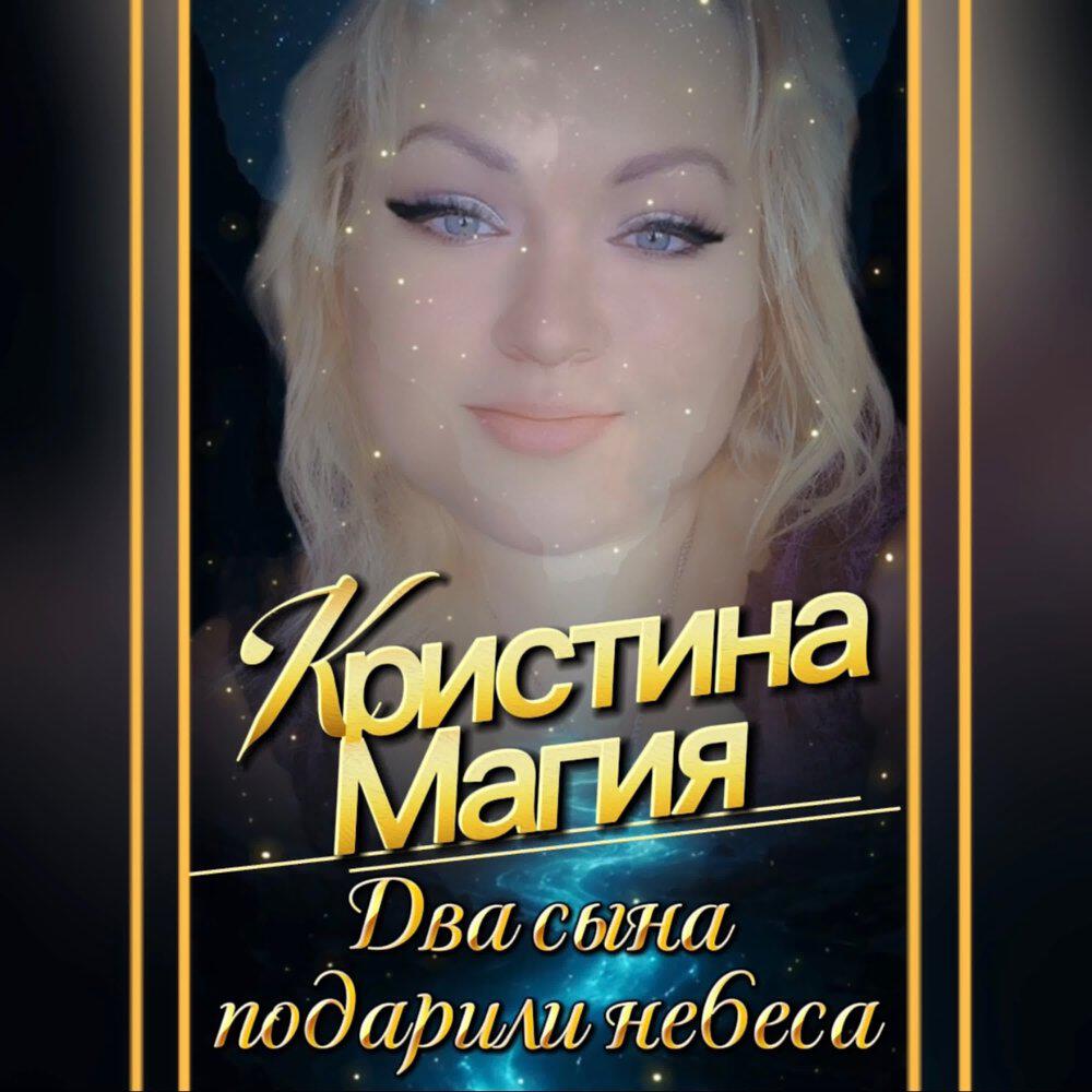 Релиз Два сына подарили небеса